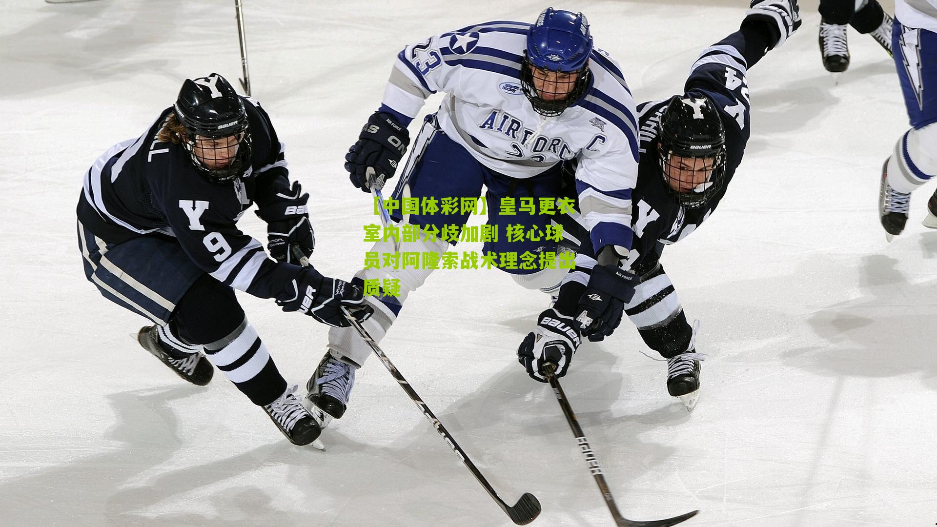 皇马更衣室内部分歧加剧 核心球员对阿隆索战术理念提出质疑