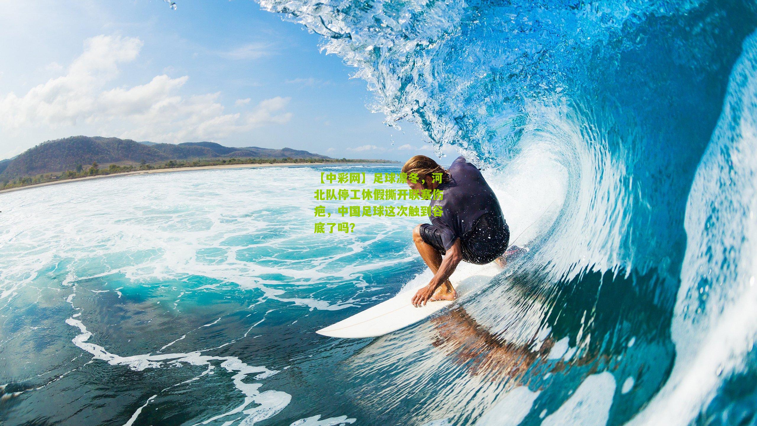 【中彩网】足球凛冬，河北队停工休假撕开联赛伤疤，中国足球这次触到谷底了吗？