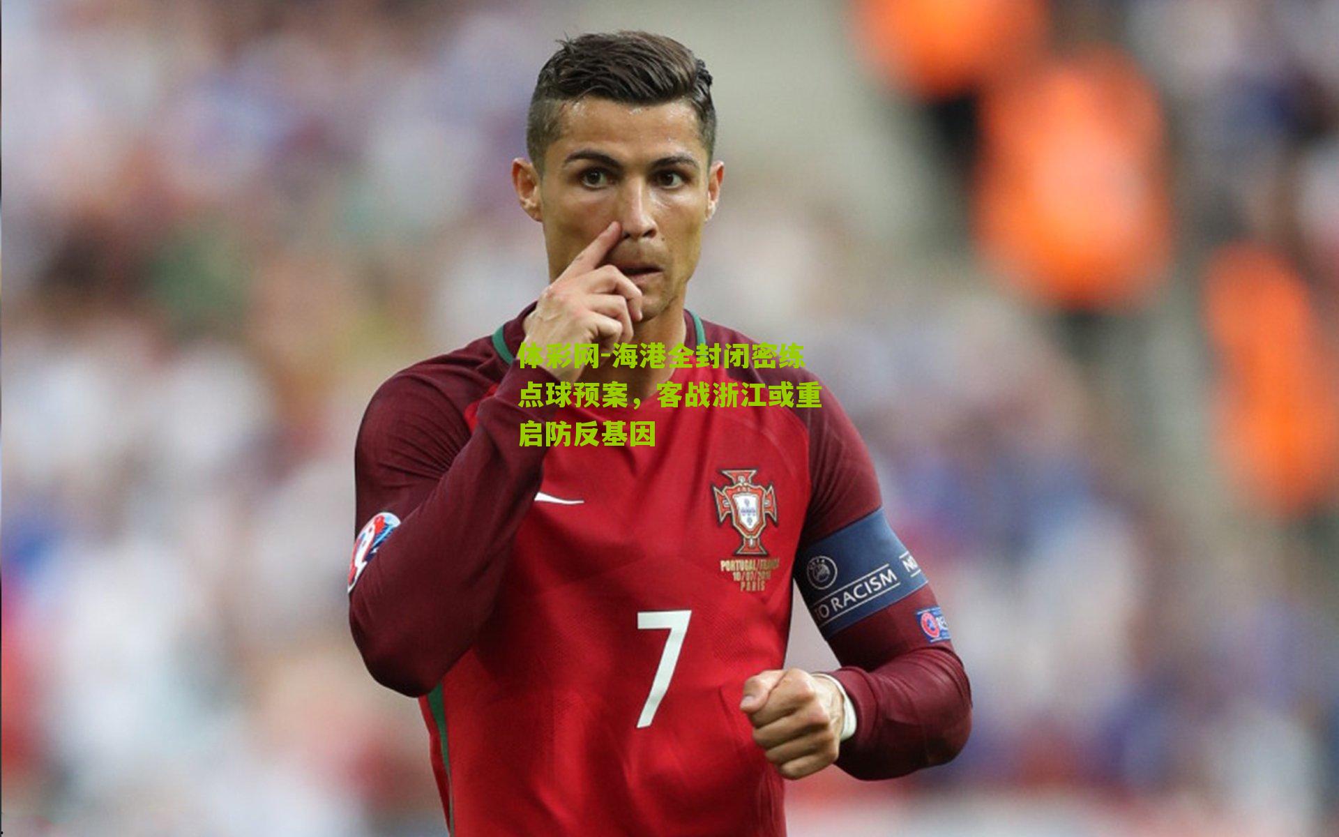 海港全封闭密练点球预案，客战浙江或重启防反基因