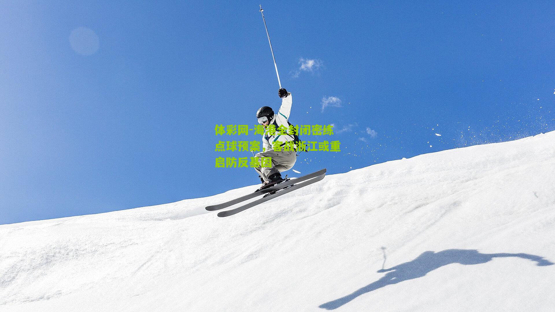 海港全封闭密练点球预案，客战浙江或重启防反基因