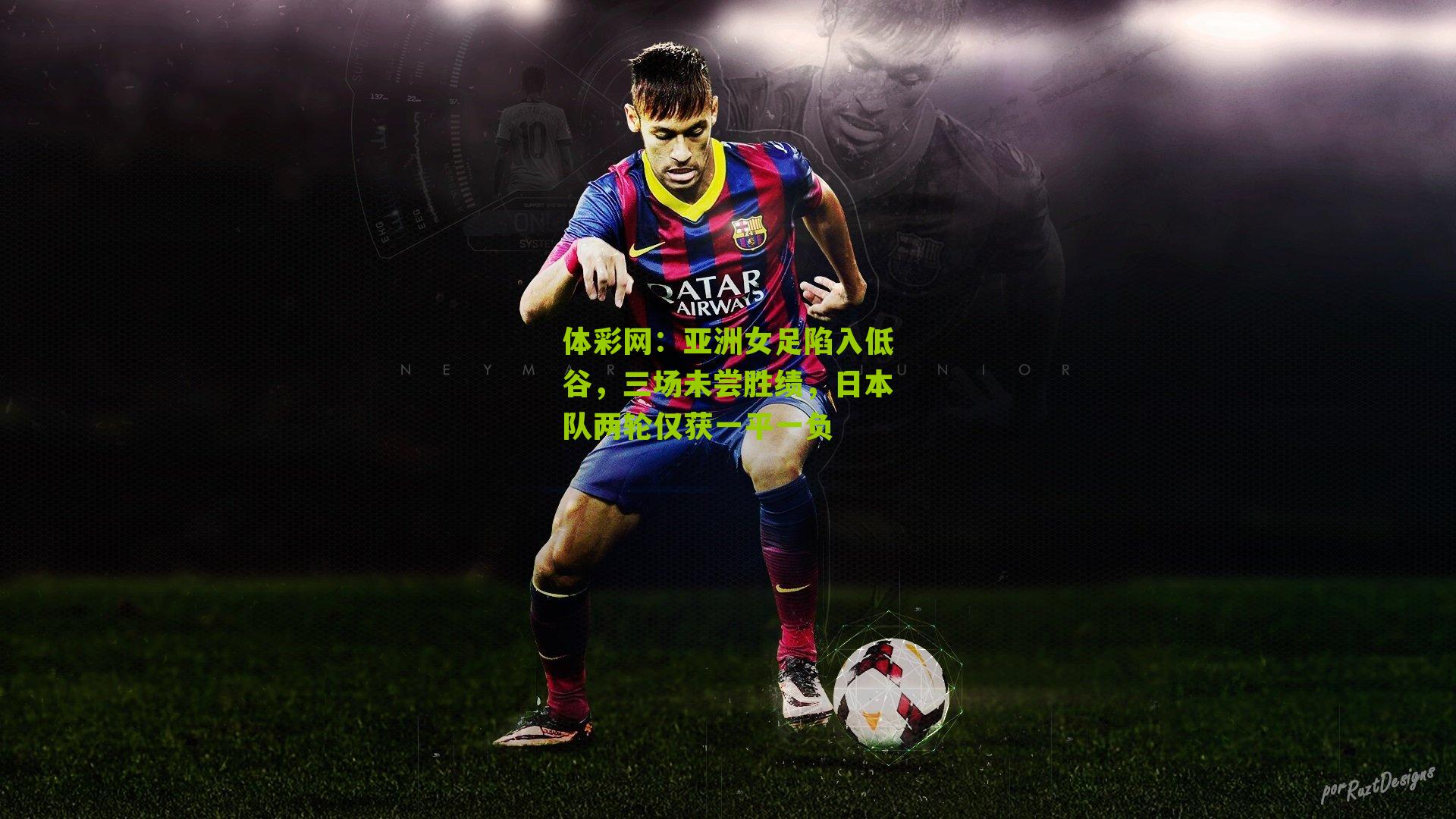 亚洲女足陷入低谷，三场未尝胜绩，日本队两轮仅获一平一负