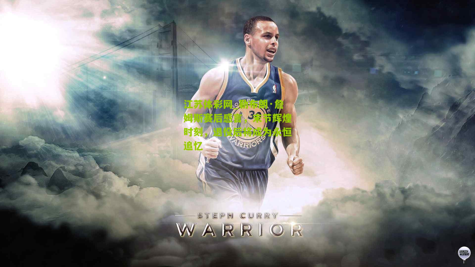 江苏体彩网_勒布朗·詹姆斯赛后感言，末节辉煌时刻，退役后将成为永恒追忆