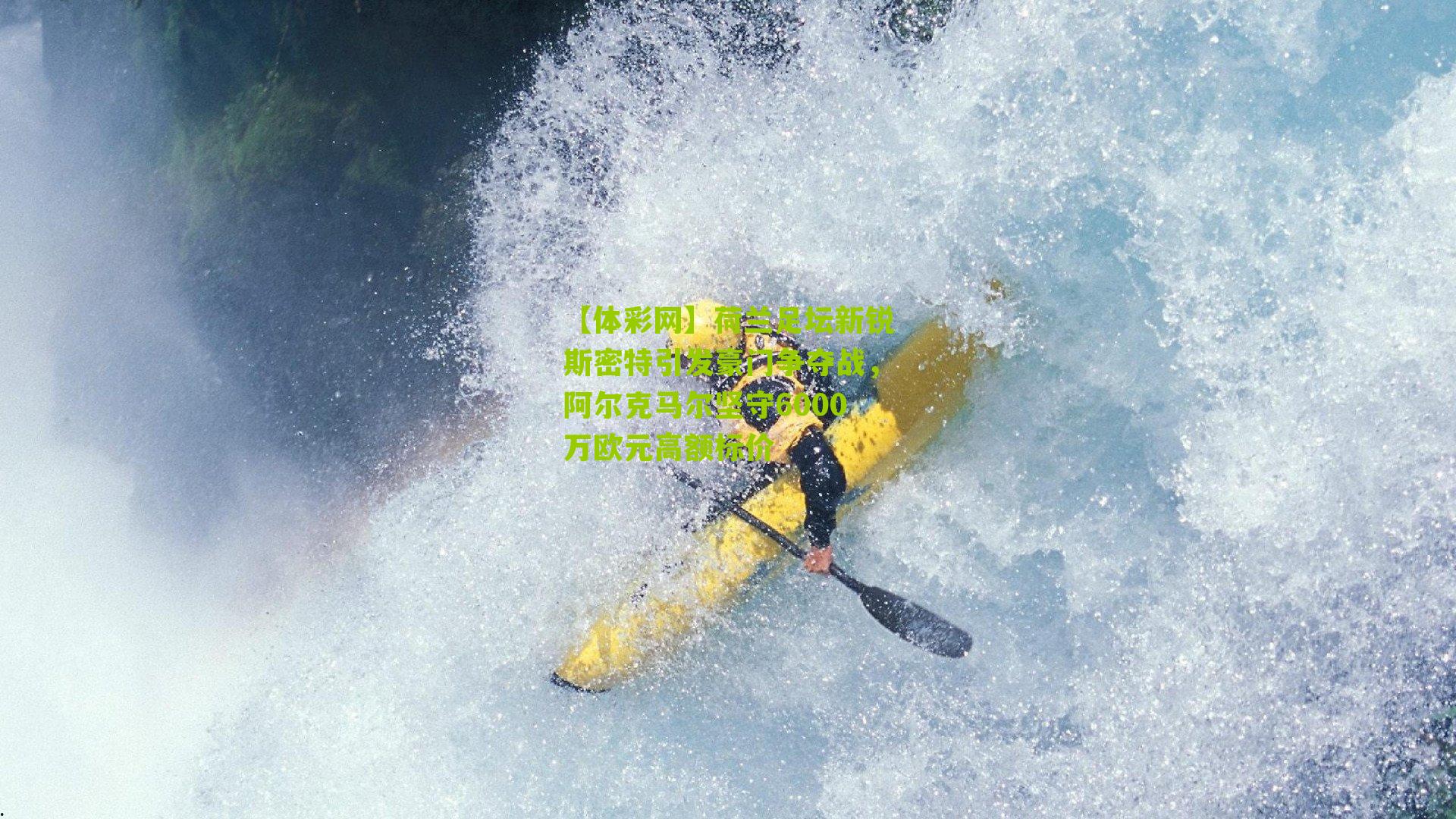 荷兰足坛新锐斯密特引发豪门争夺战，阿尔克马尔坚守6000万欧元高额标价