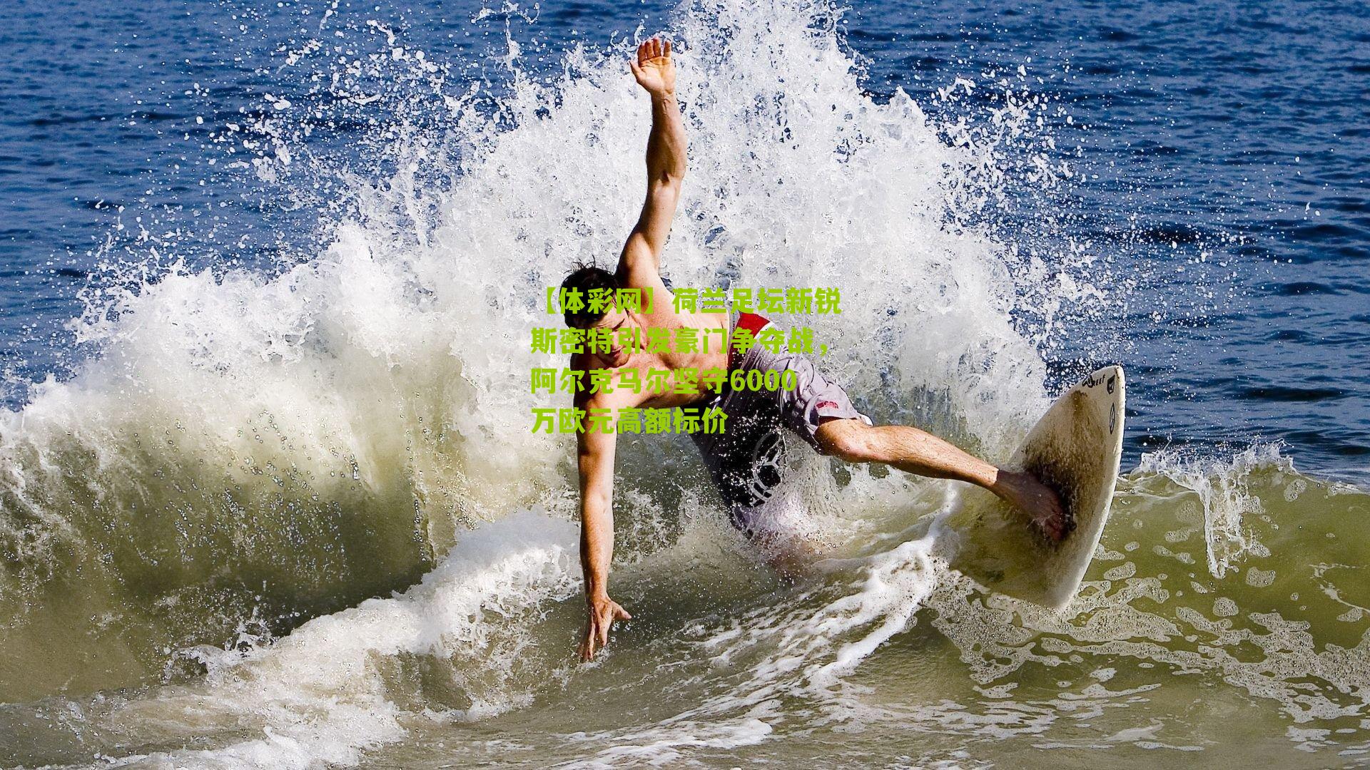 荷兰足坛新锐斯密特引发豪门争夺战，阿尔克马尔坚守6000万欧元高额标价