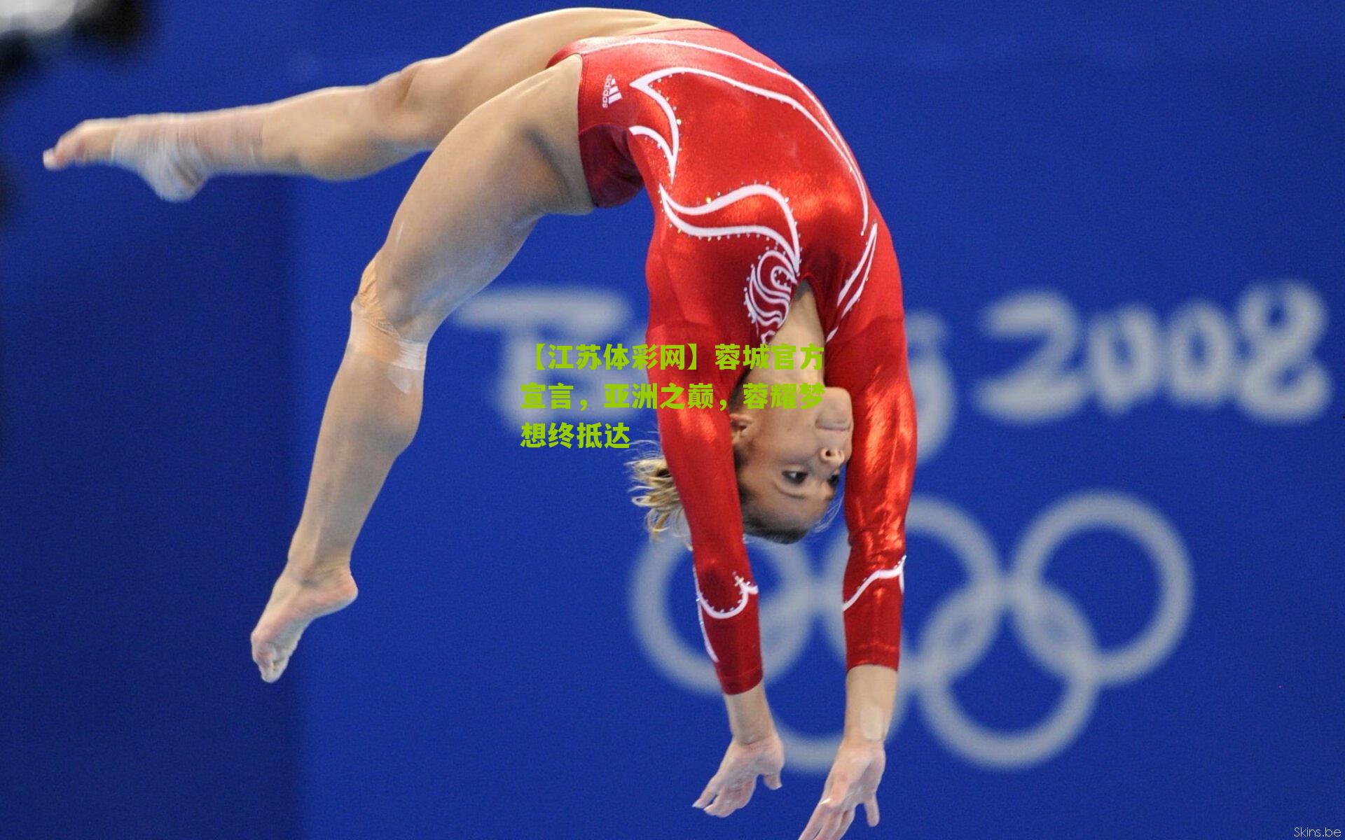 蓉城官方宣言，亚洲之巅，蓉耀梦想终抵达