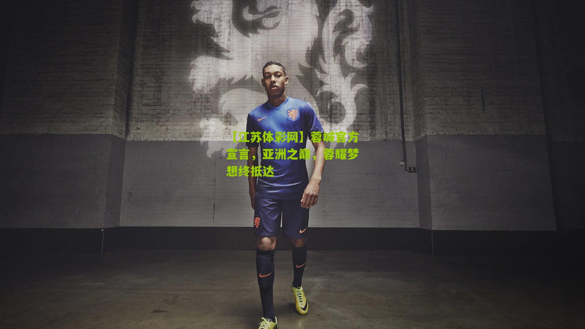 蓉城官方宣言，亚洲之巅，蓉耀梦想终抵达