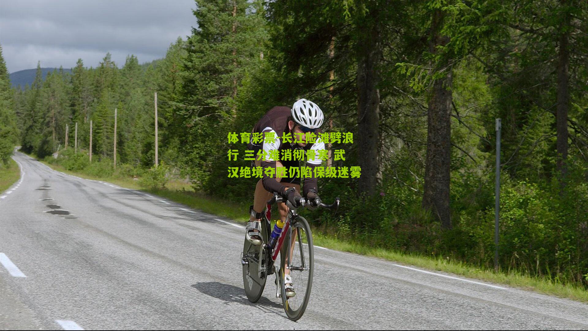 长江险滩劈浪行 三分难消彻骨寒 武汉绝境夺胜仍陷保级迷雾