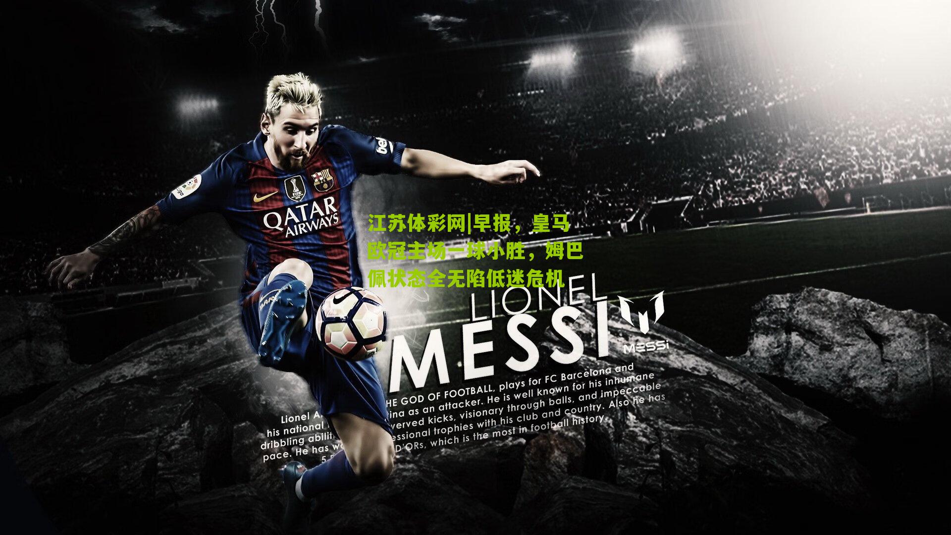 早报，皇马欧冠主场一球小胜，姆巴佩状态全无陷低迷危机