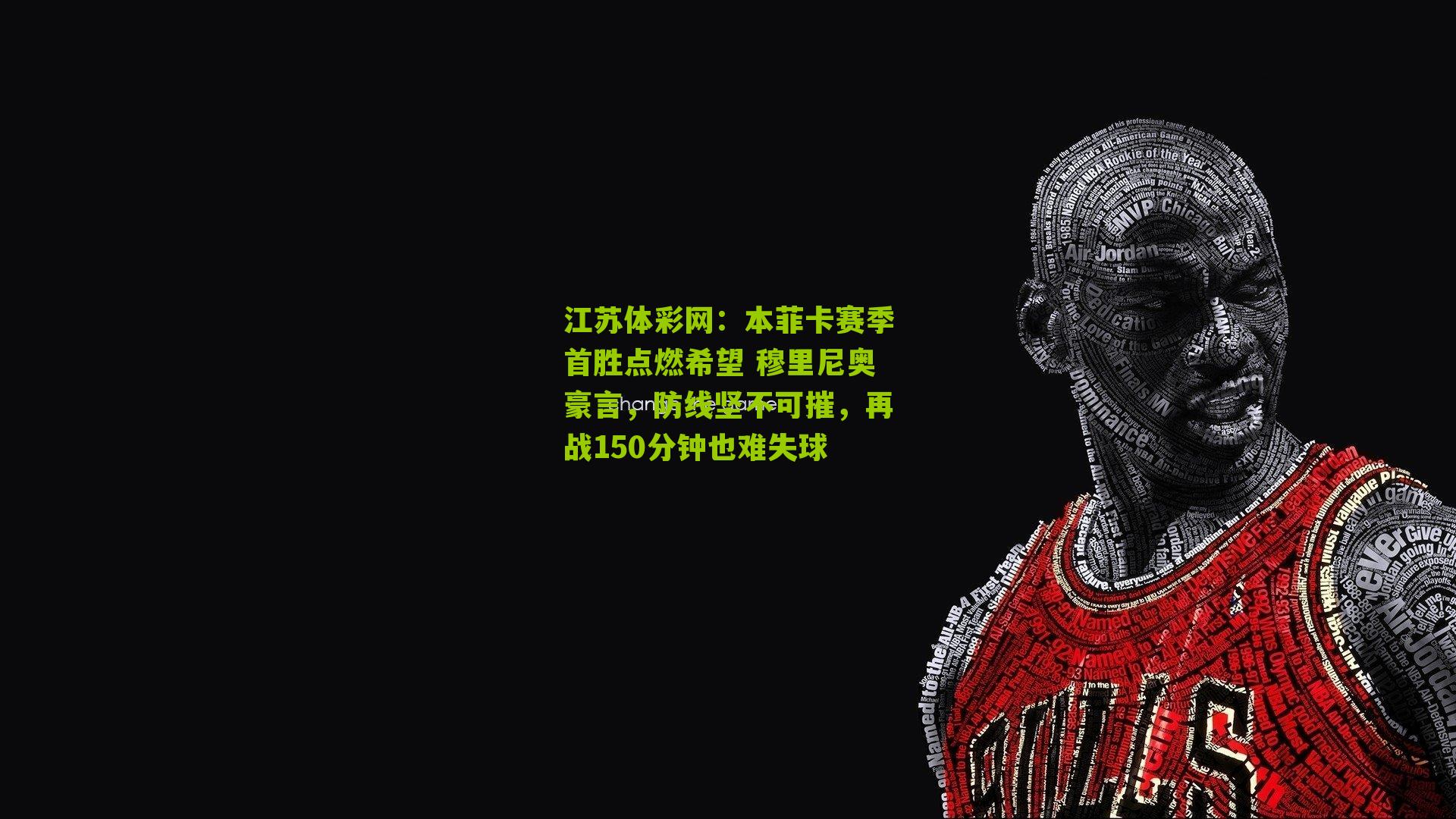 江苏体彩网：本菲卡赛季首胜点燃希望 穆里尼奥豪言，防线坚不可摧，再战150分钟也难失球