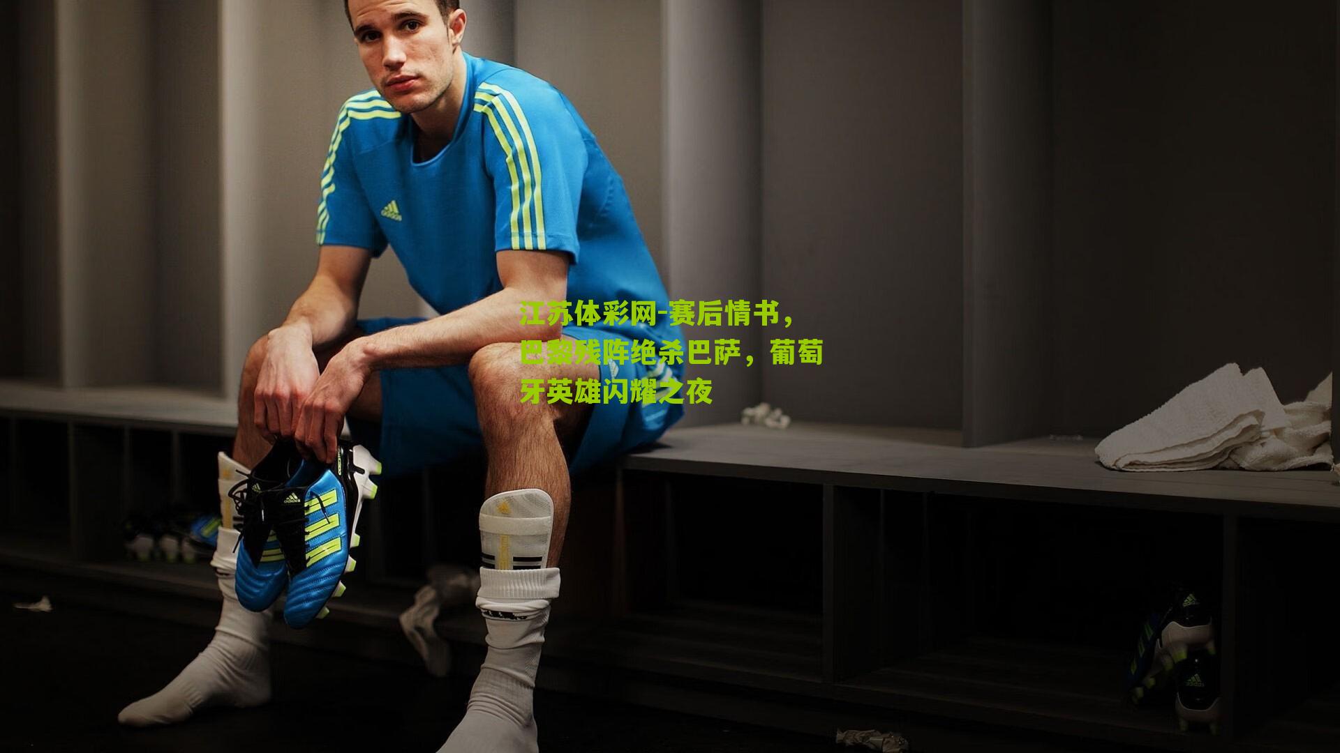 赛后情书，巴黎残阵绝杀巴萨，葡萄牙英雄闪耀之夜