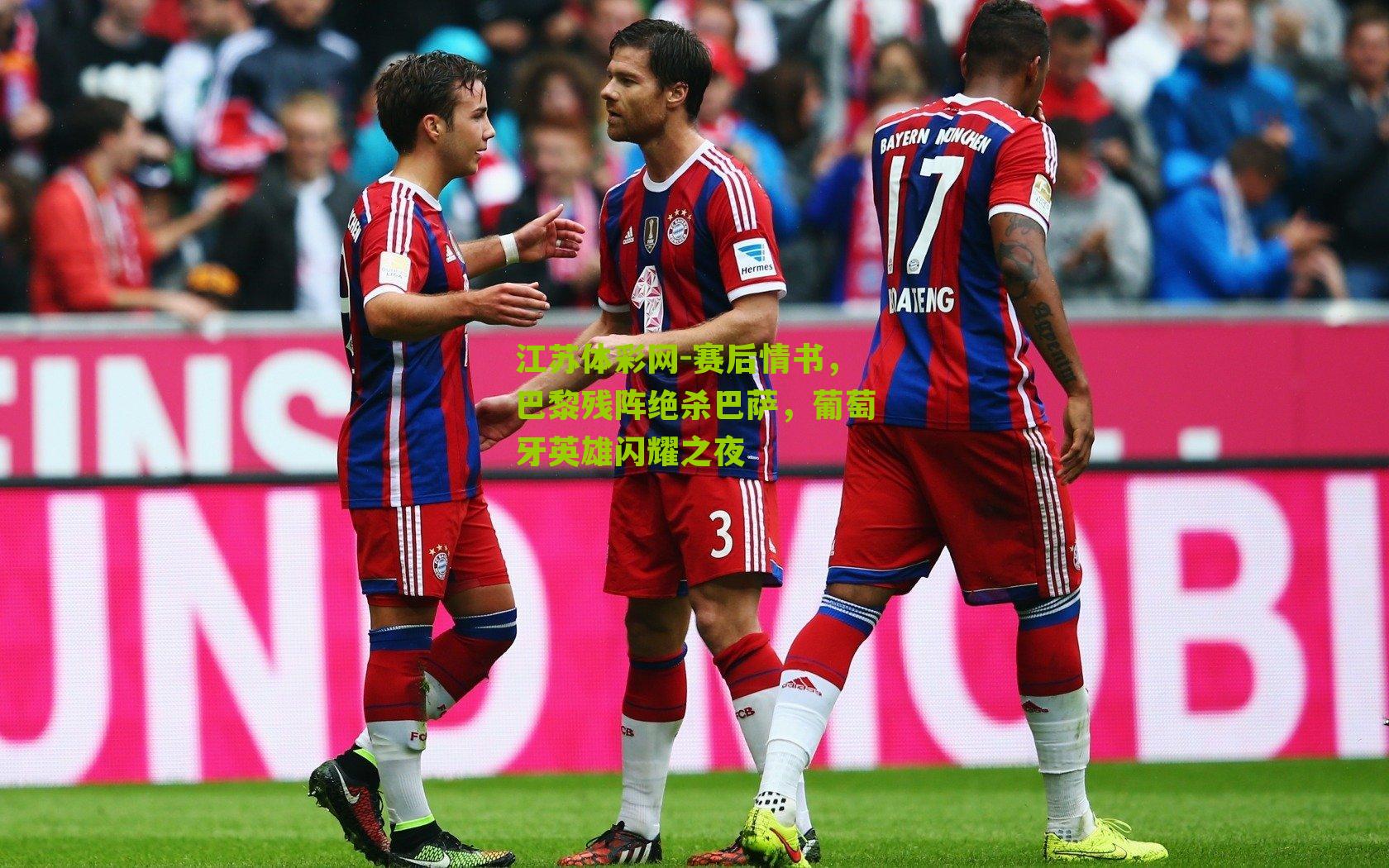 赛后情书，巴黎残阵绝杀巴萨，葡萄牙英雄闪耀之夜