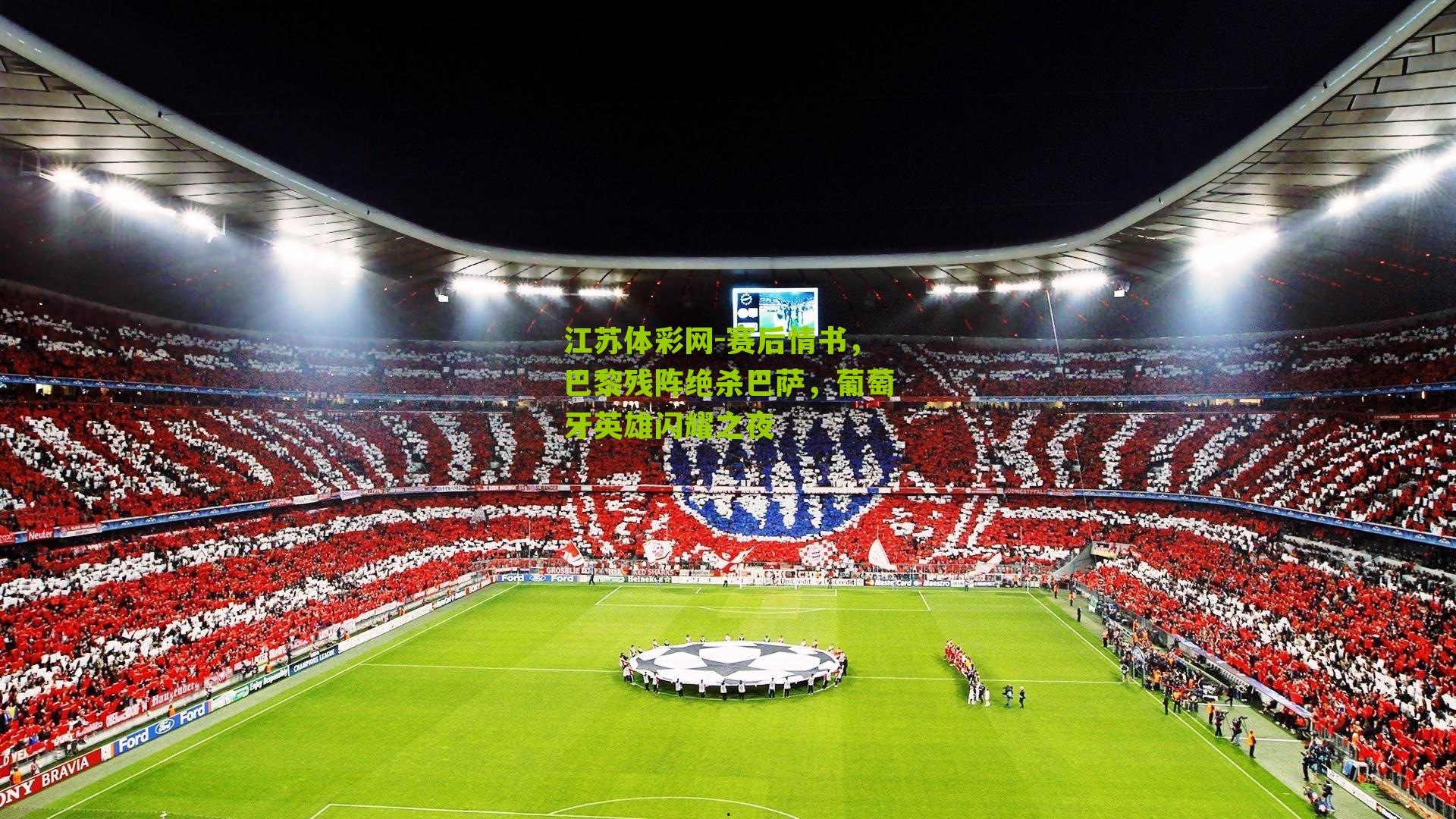 赛后情书，巴黎残阵绝杀巴萨，葡萄牙英雄闪耀之夜