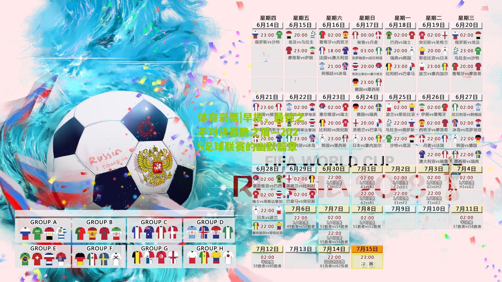 早报，最钝之矛对决最脆之盾—2025足球联赛的幽默篇章