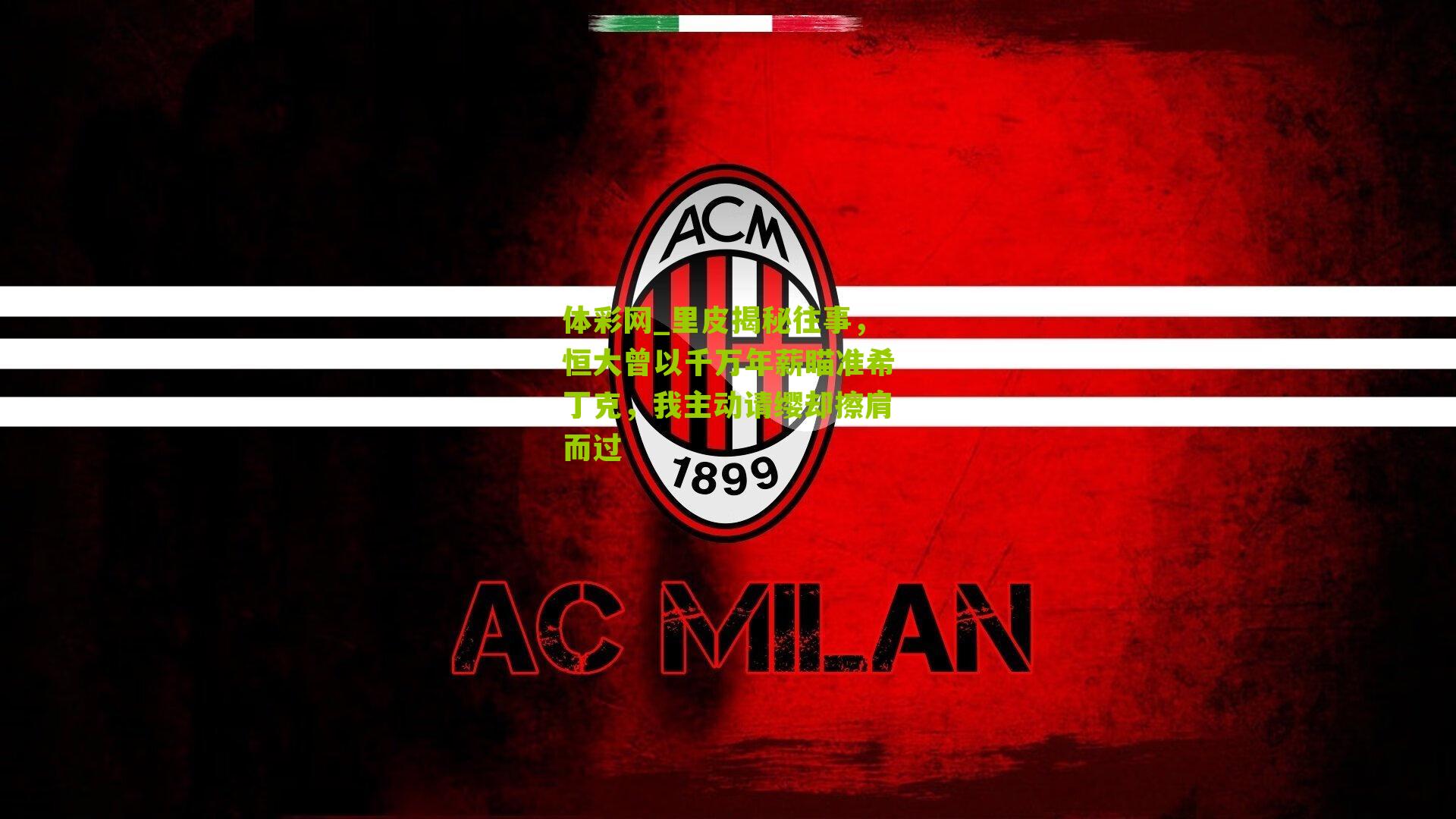 里皮揭秘往事，恒大曾以千万年薪瞄准希丁克，我主动请缨却擦肩而过