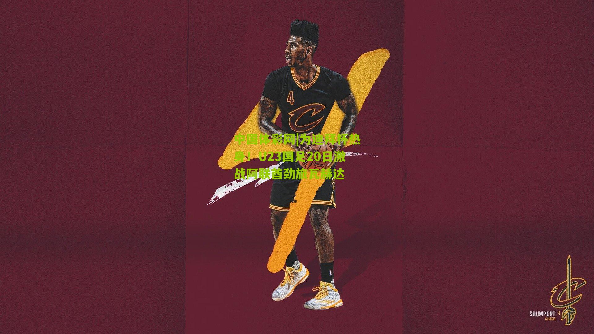 为迪拜杯热身！U23国足20日激战阿联酋劲旅瓦赫达