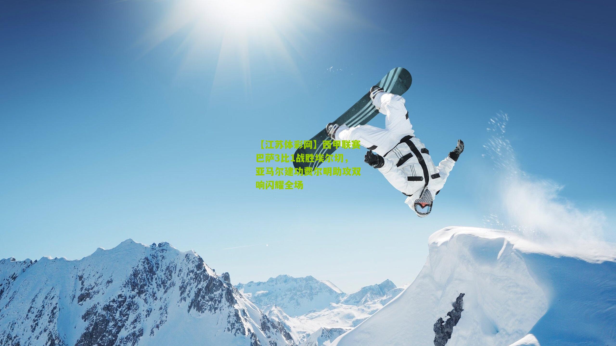 【江苏体彩网】西甲联赛巴萨3比1战胜埃尔切，亚马尔建功费尔明助攻双响闪耀全场