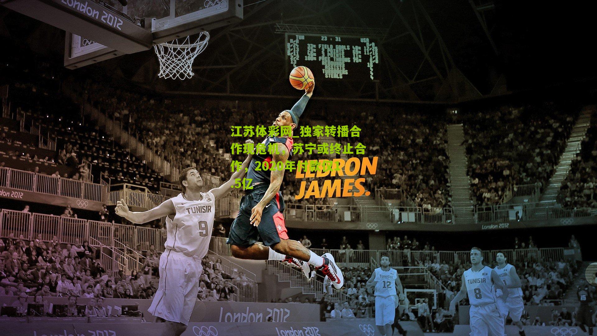 独家转播合作现危机，苏宁或终止合作，2020年付款仅1.5亿