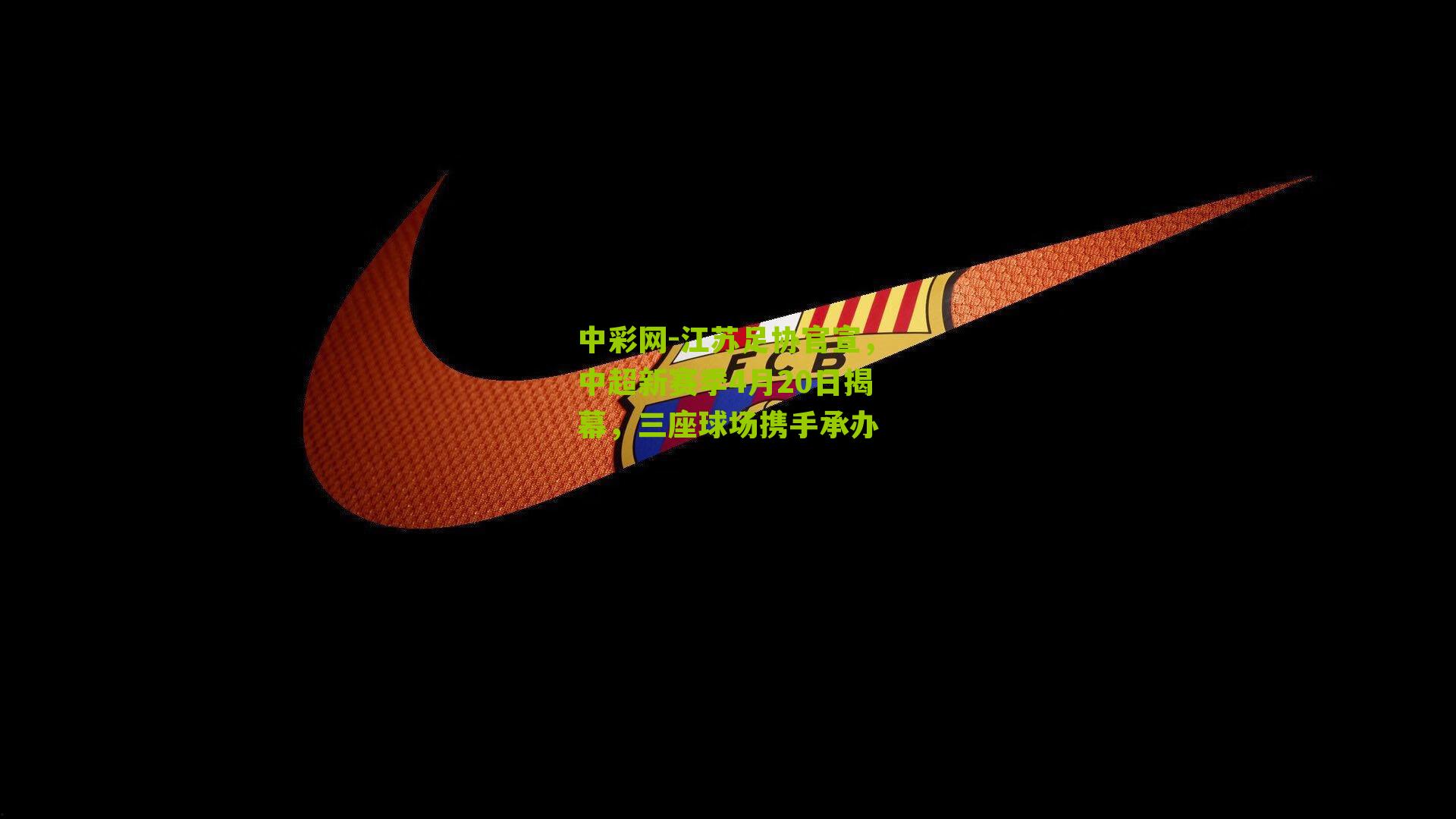 江苏足协官宣，中超新赛季4月20日揭幕，三座球场携手承办