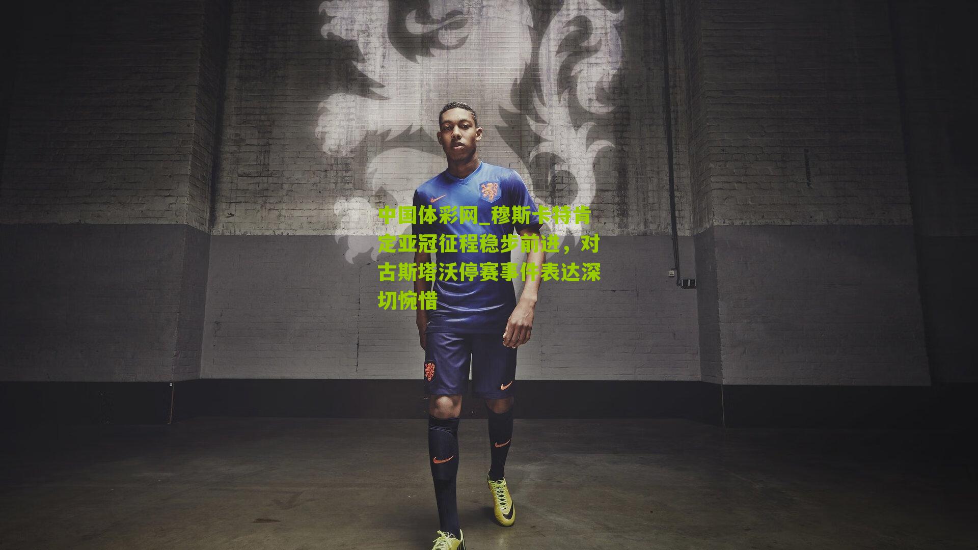 穆斯卡特肯定亚冠征程稳步前进，对古斯塔沃停赛事件表达深切惋惜