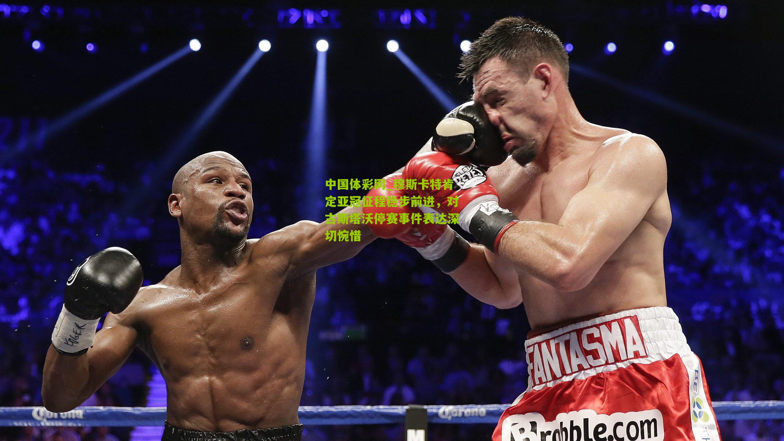 穆斯卡特肯定亚冠征程稳步前进，对古斯塔沃停赛事件表达深切惋惜