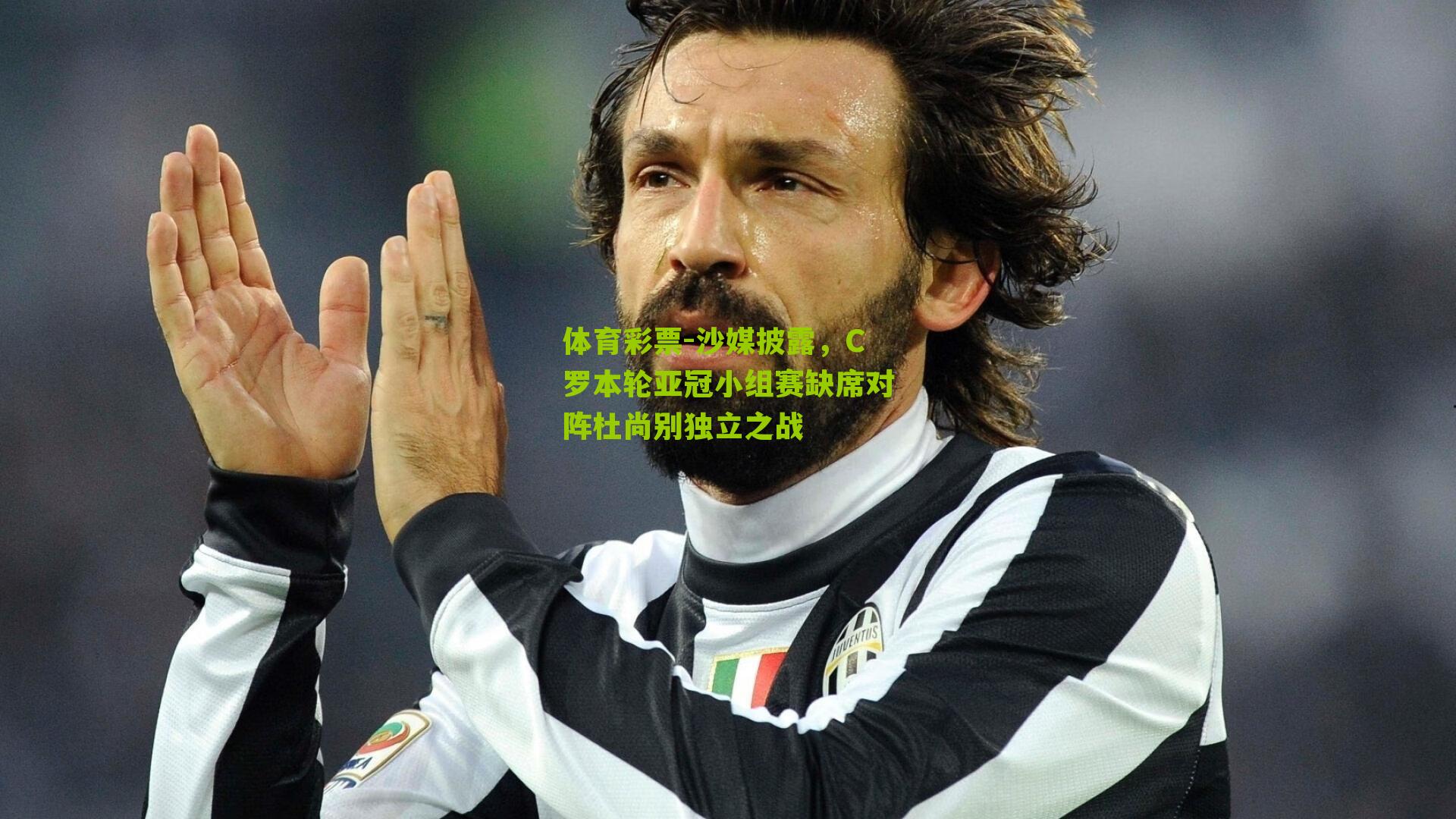 沙媒披露，C罗本轮亚冠小组赛缺席对阵杜尚别独立之战