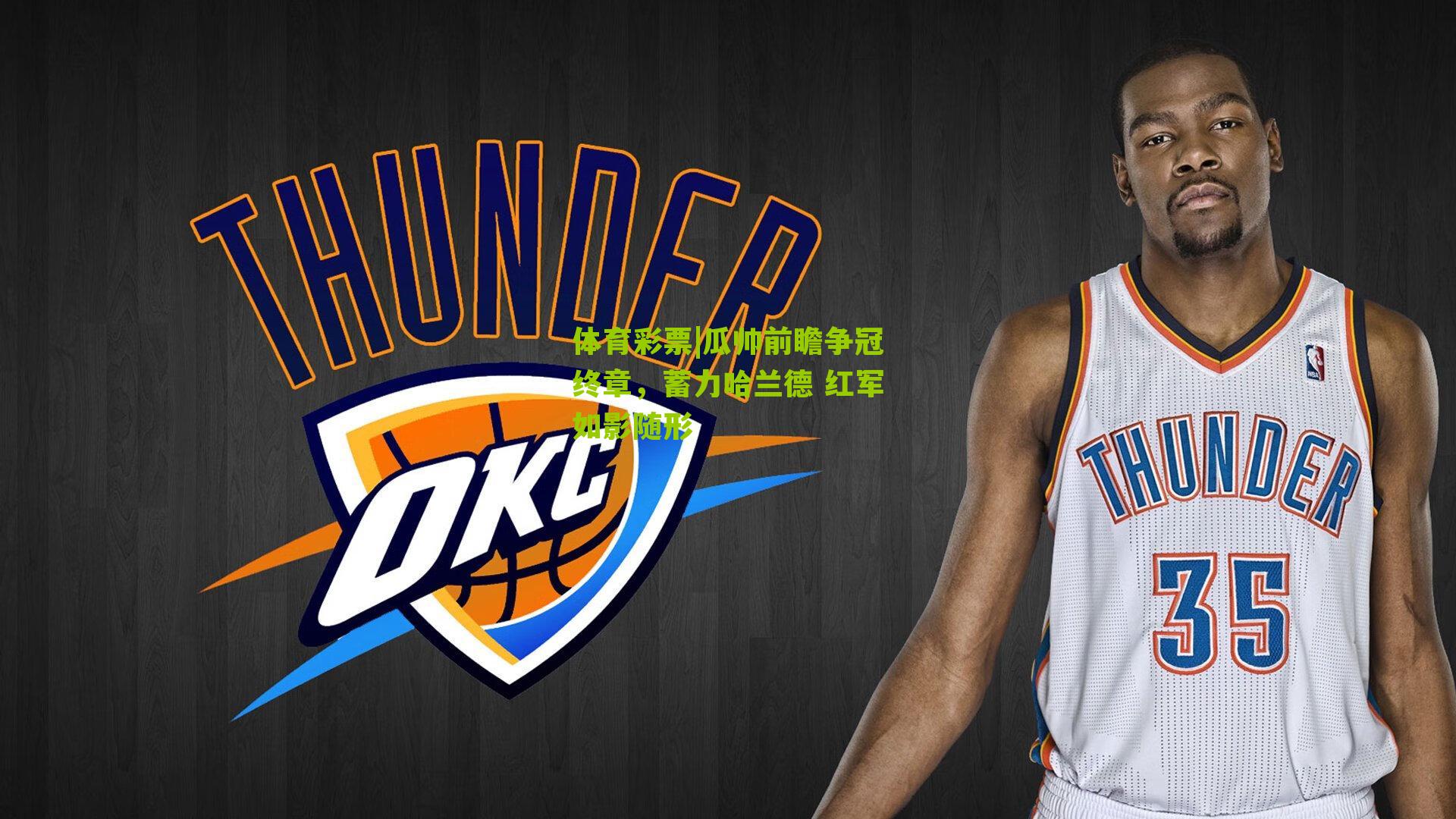 瓜帅前瞻争冠终章，蓄力哈兰德 红军如影随形