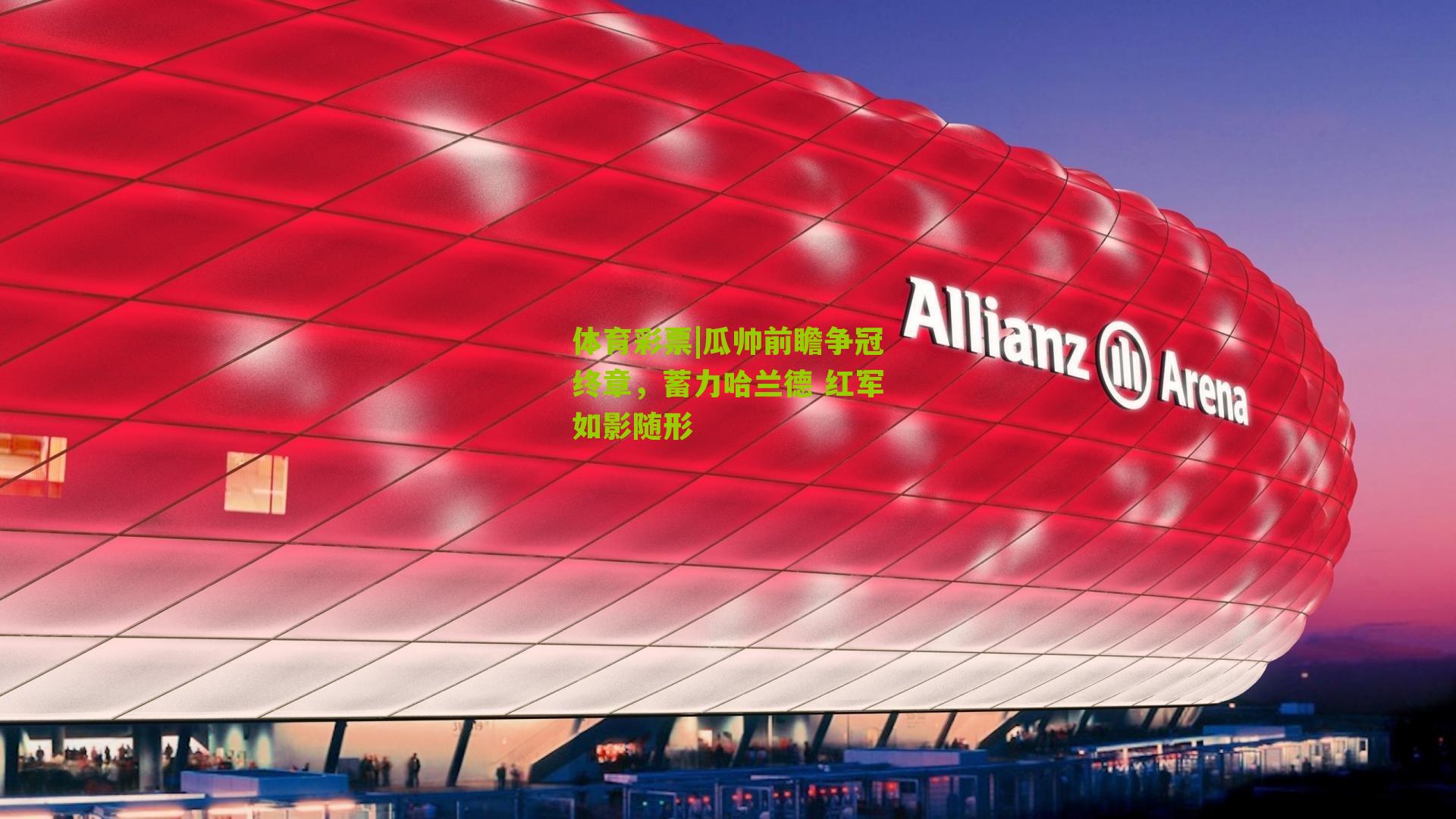 瓜帅前瞻争冠终章，蓄力哈兰德 红军如影随形