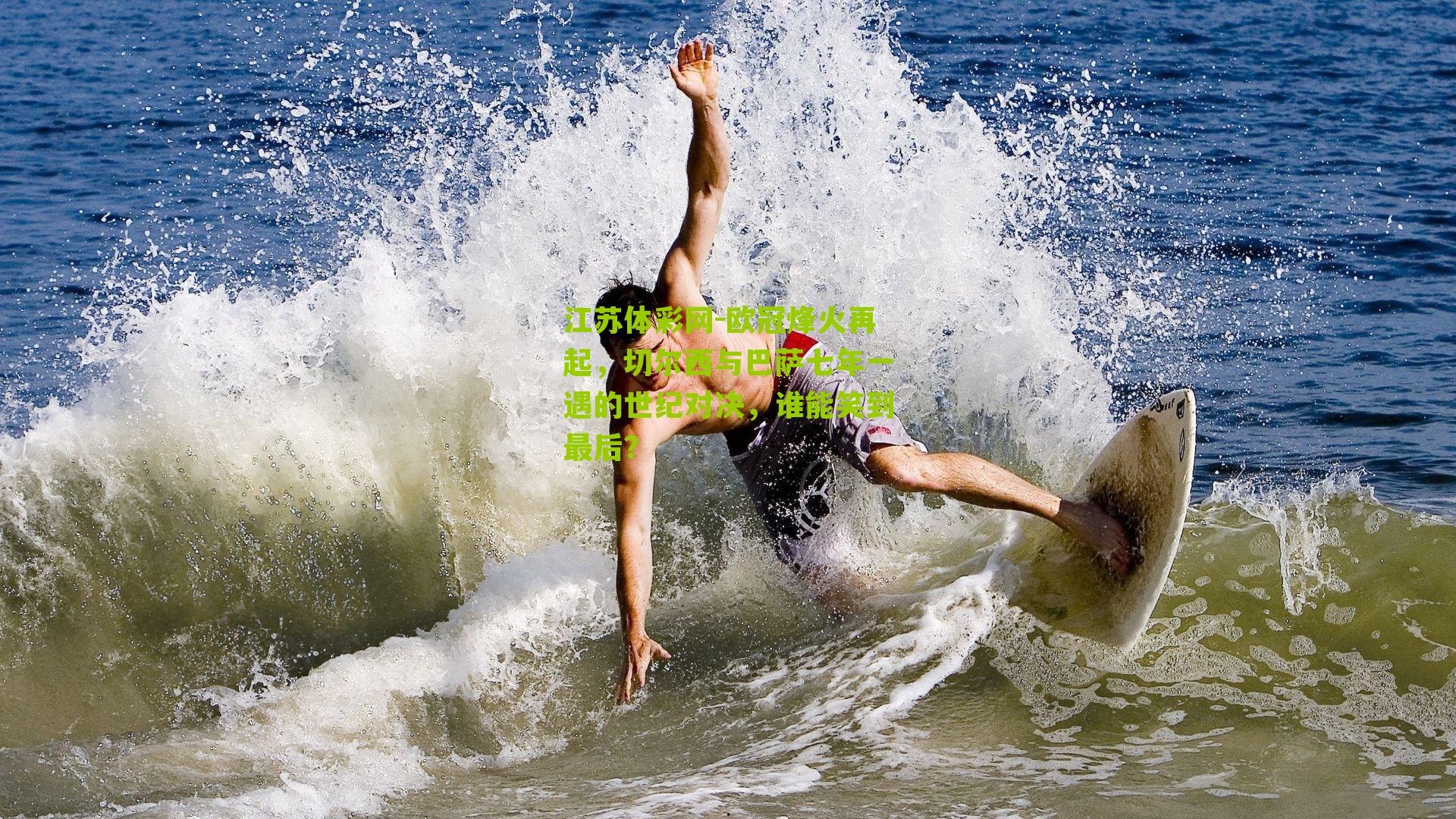 欧冠烽火再起，切尔西与巴萨七年一遇的世纪对决，谁能笑到最后？