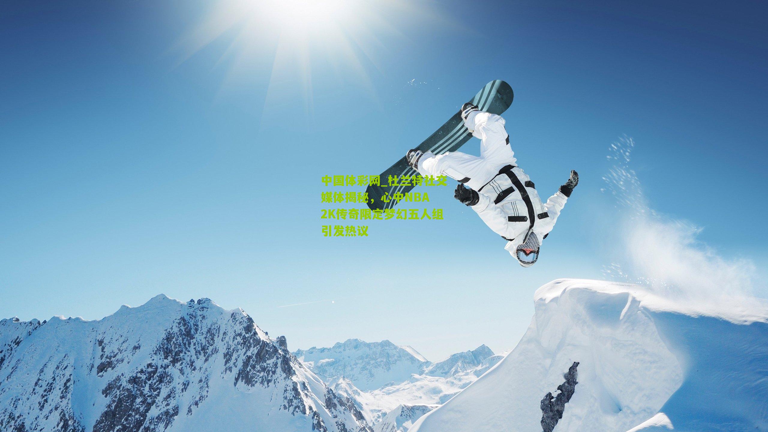中国体彩网_杜兰特社交媒体揭秘，心中NBA 2K传奇限定梦幻五人组引发热议