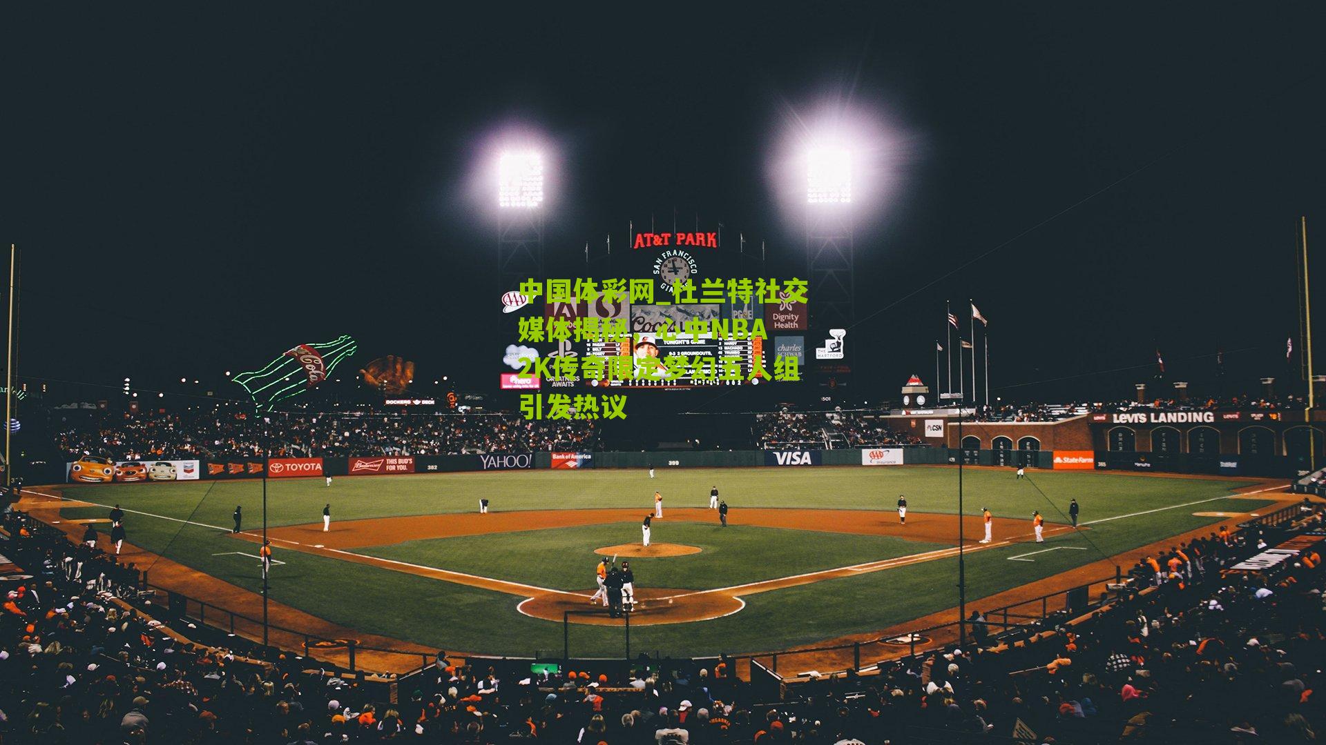 杜兰特社交媒体揭秘，心中NBA 2K传奇限定梦幻五人组引发热议