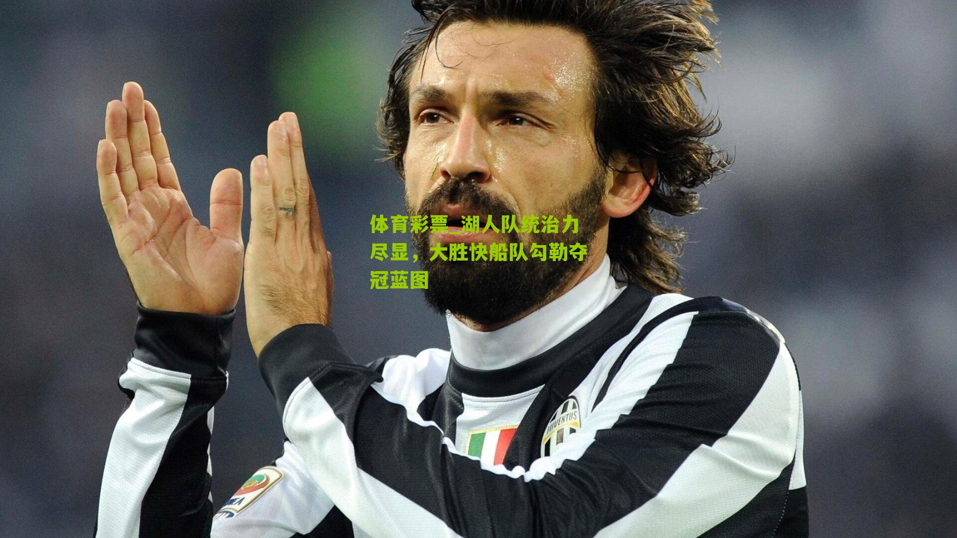 体育彩票_湖人队统治力尽显，大胜快船队勾勒夺冠蓝图