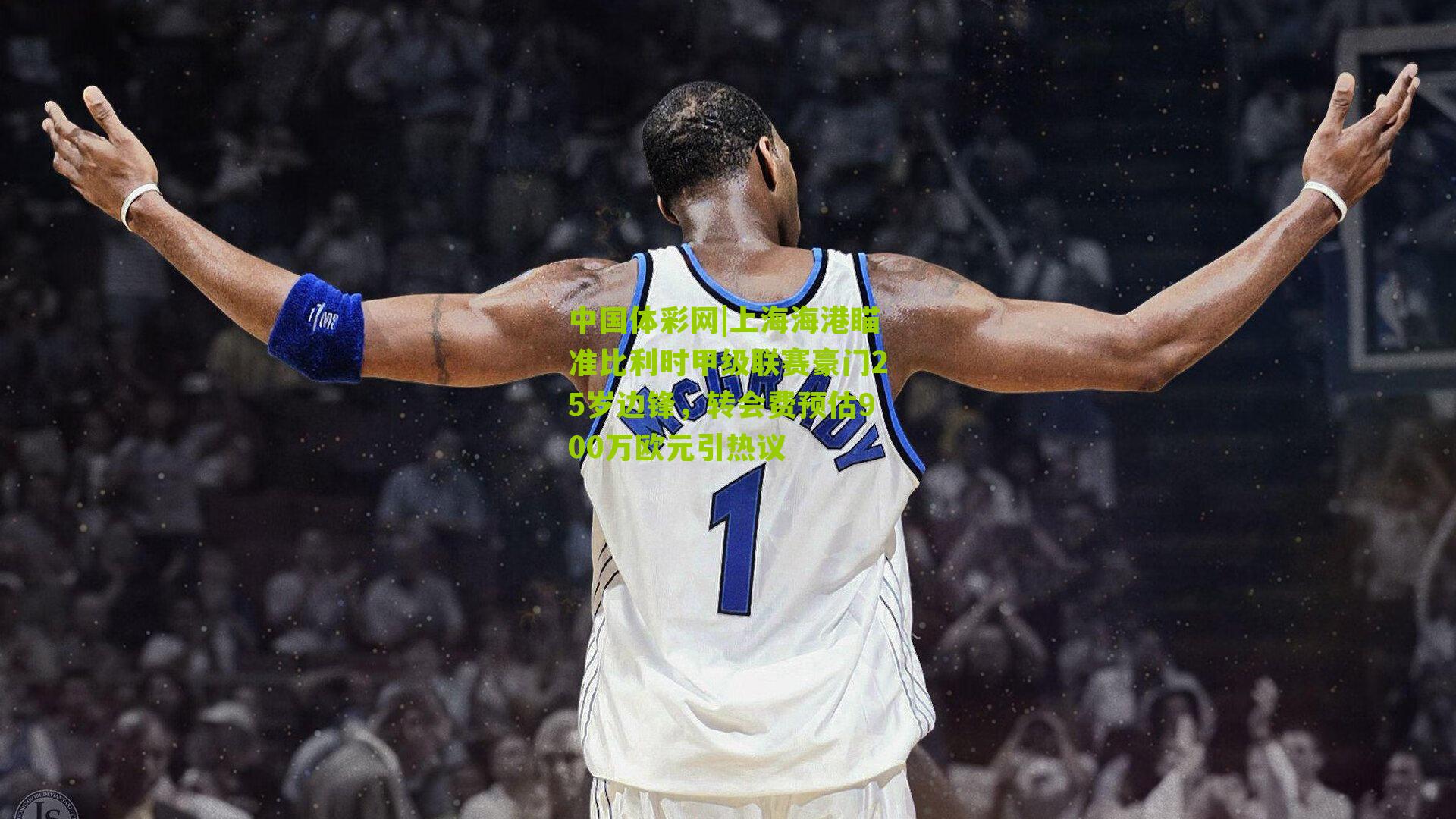 中国体彩网|上海海港瞄准比利时甲级联赛豪门25岁边锋，转会费预估900万欧元引热议