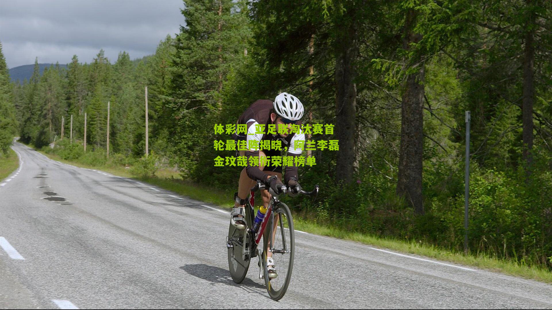 亚足联淘汰赛首轮最佳阵揭晓，阿兰李磊金玟哉领衔荣耀榜单