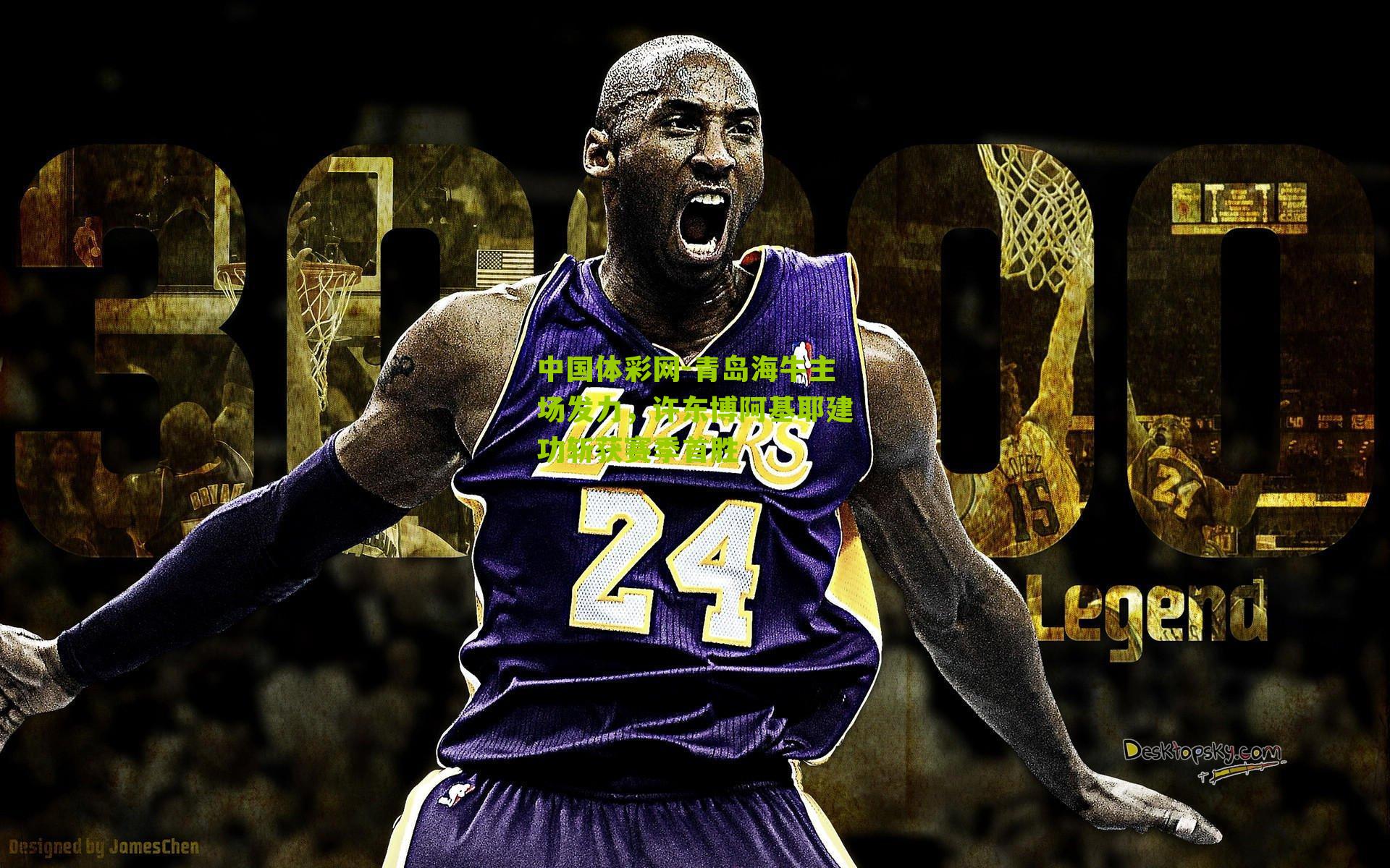 青岛海牛主场发力，许东博阿基耶建功斩获赛季首胜