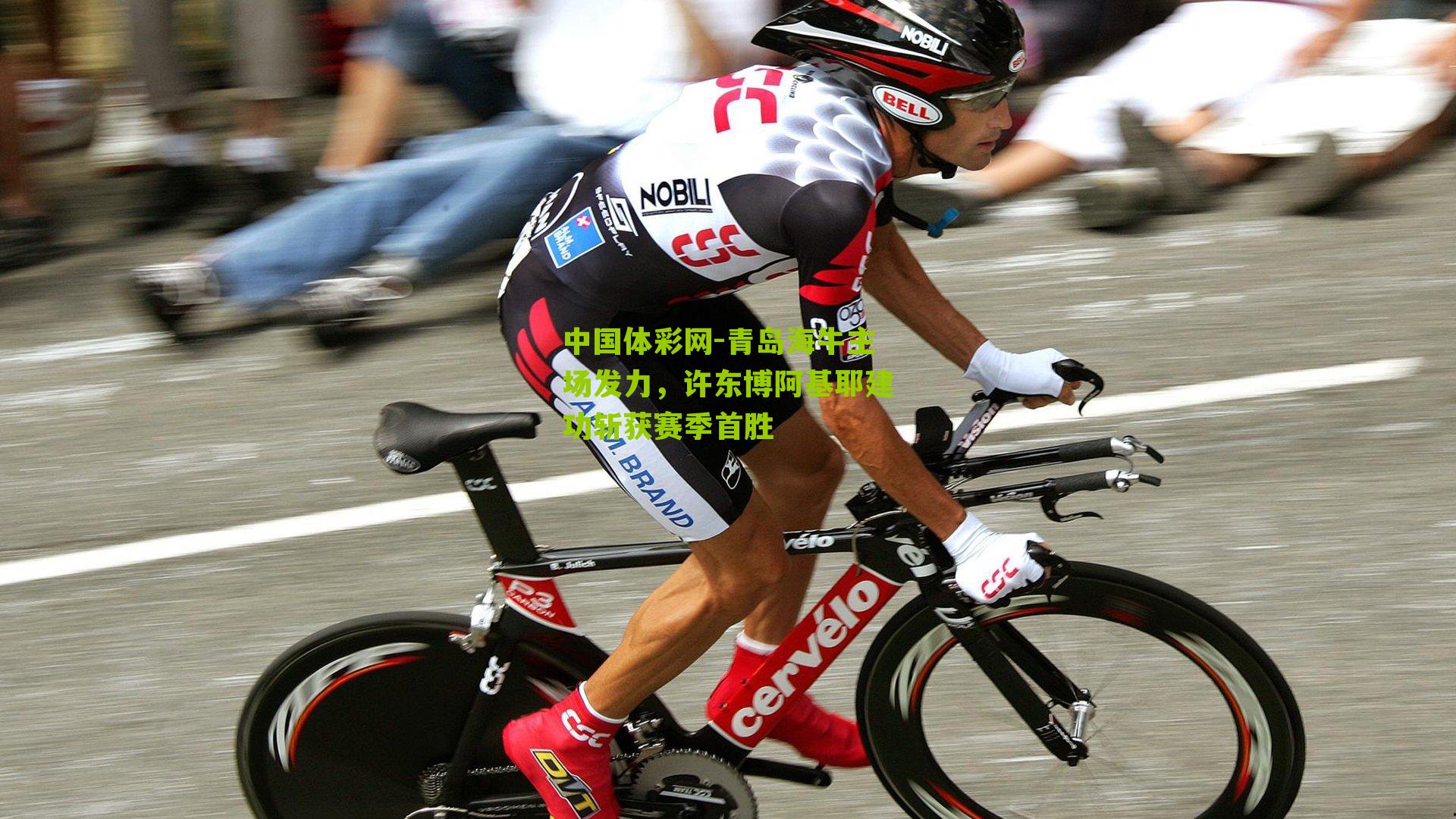 青岛海牛主场发力，许东博阿基耶建功斩获赛季首胜