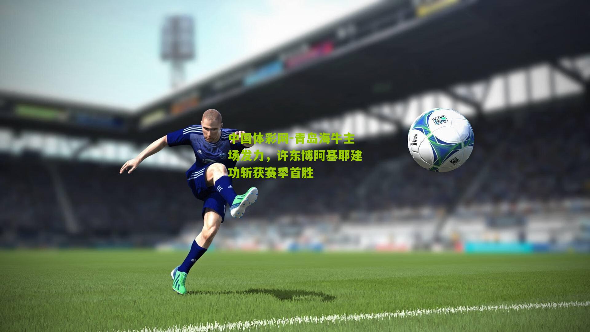 青岛海牛主场发力，许东博阿基耶建功斩获赛季首胜