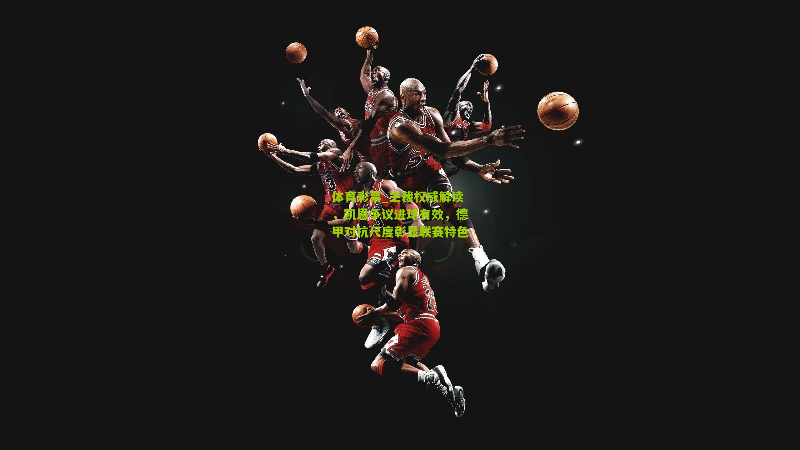 主裁权威解读，凯恩争议进球有效，德甲对抗尺度彰显联赛特色