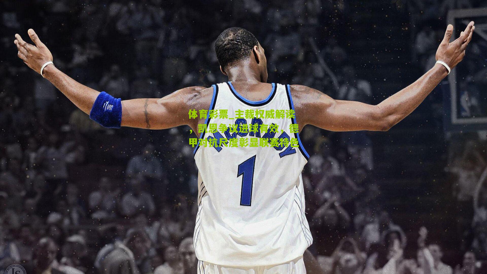 主裁权威解读，凯恩争议进球有效，德甲对抗尺度彰显联赛特色