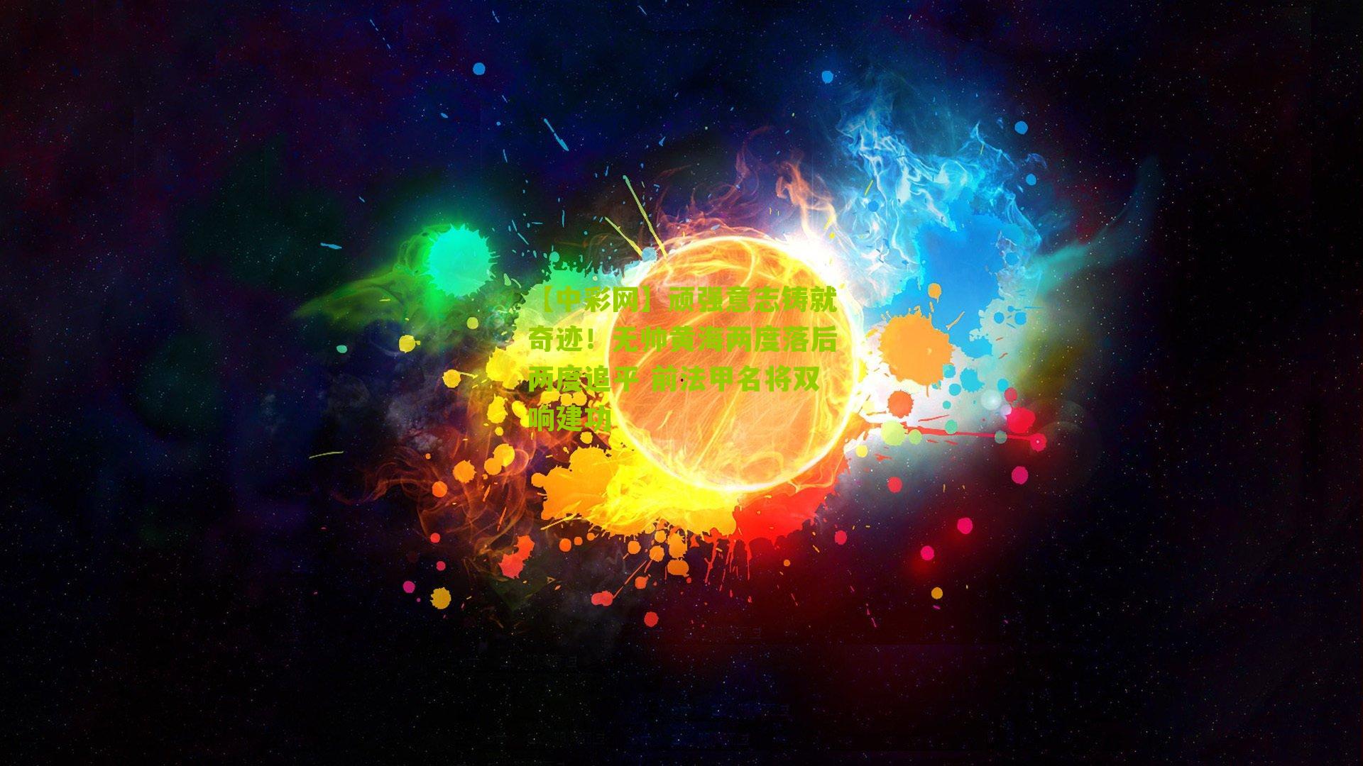 顽强意志铸就奇迹！无帅黄海两度落后两度追平 前法甲名将双响建功