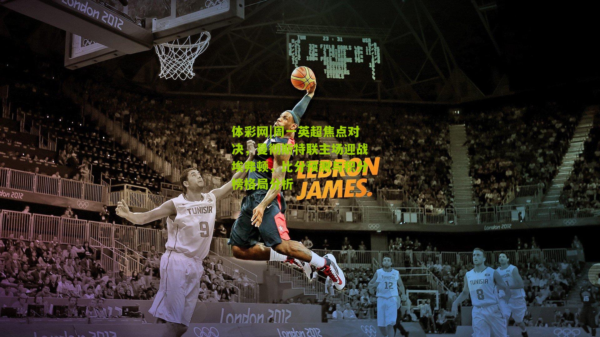 周一英超焦点对决，曼彻斯特联主场迎战埃弗顿，比分预测与积分榜格局分析