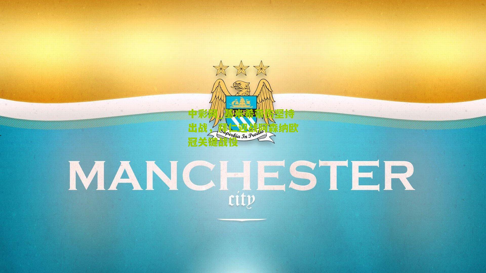 基米希带伤坚持出战，拜仁迎战阿森纳欧冠关键战役