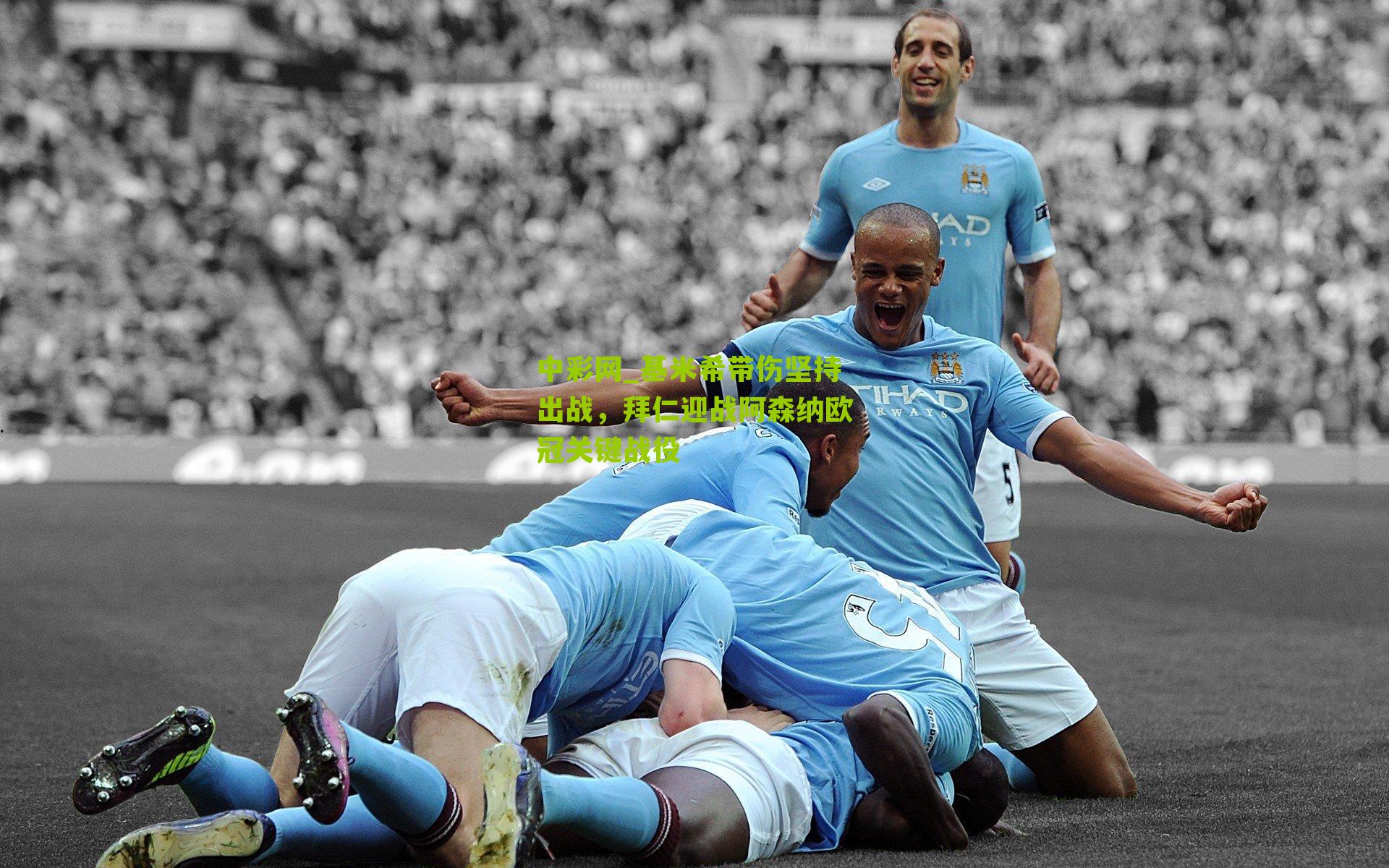 基米希带伤坚持出战，拜仁迎战阿森纳欧冠关键战役