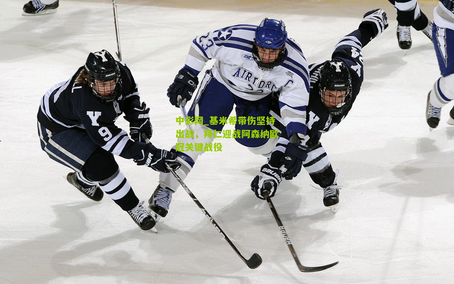 基米希带伤坚持出战，拜仁迎战阿森纳欧冠关键战役