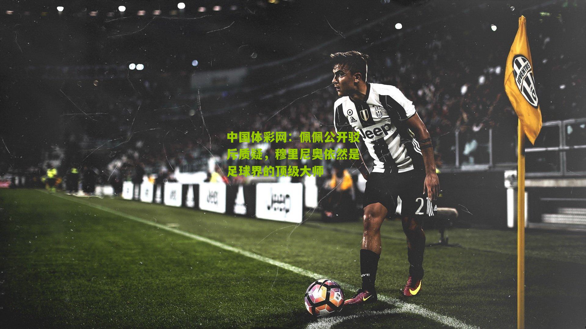 佩佩公开驳斥质疑，穆里尼奥依然是足球界的顶级大师