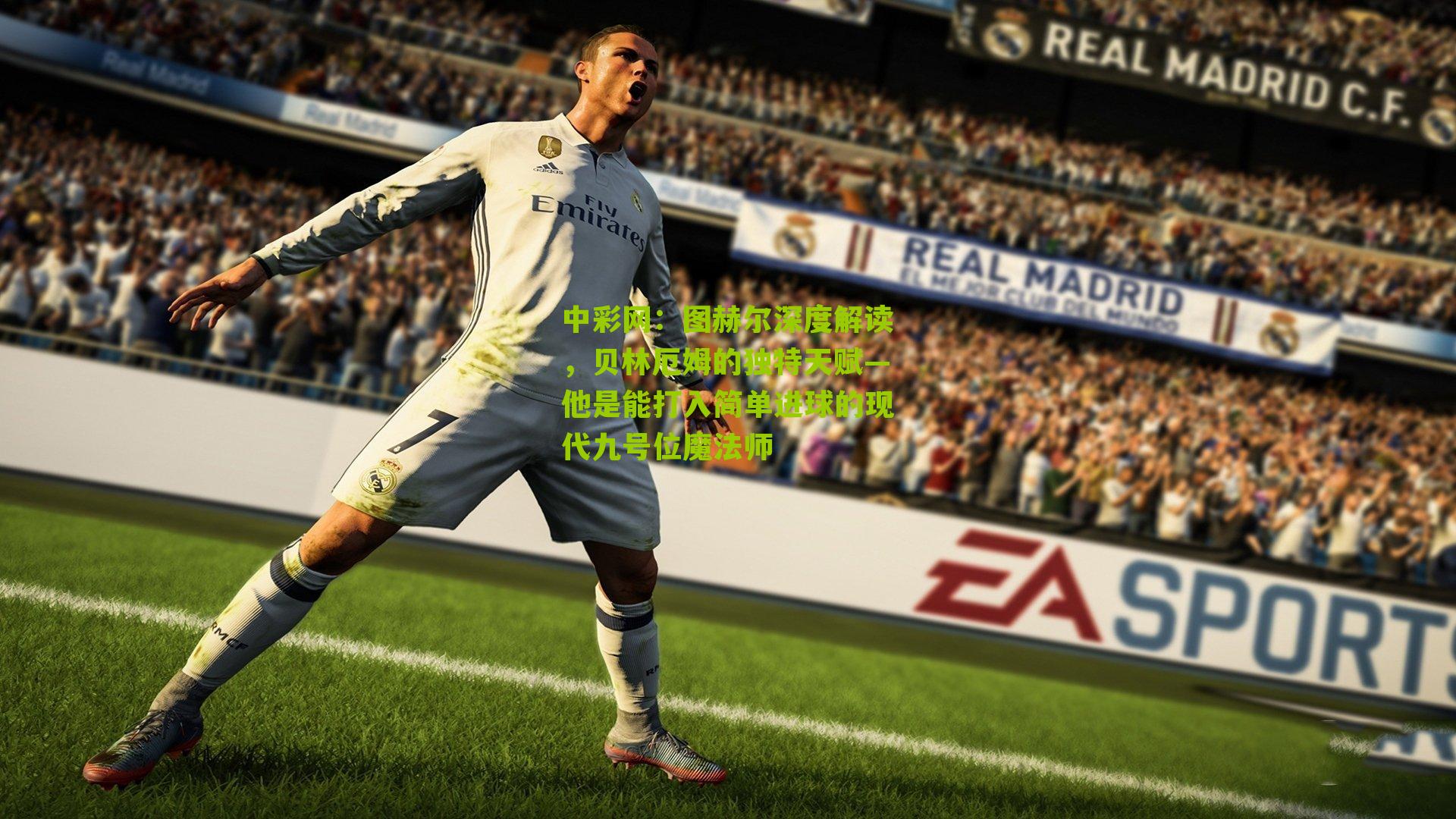 图赫尔深度解读，贝林厄姆的独特天赋—他是能打入简单进球的现代九号位魔法师