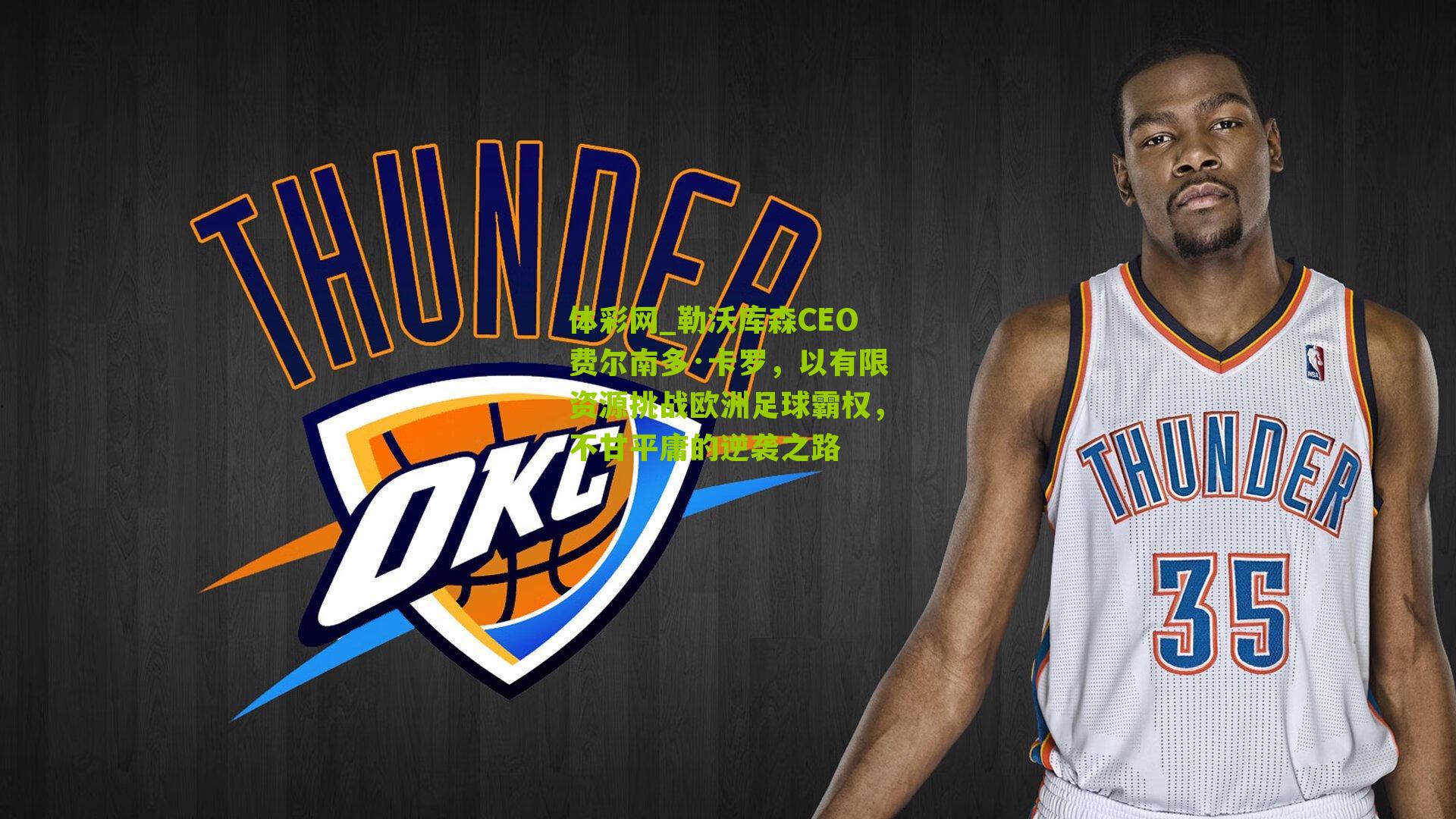 勒沃库森CEO费尔南多·卡罗，以有限资源挑战欧洲足球霸权，不甘平庸的逆袭之路