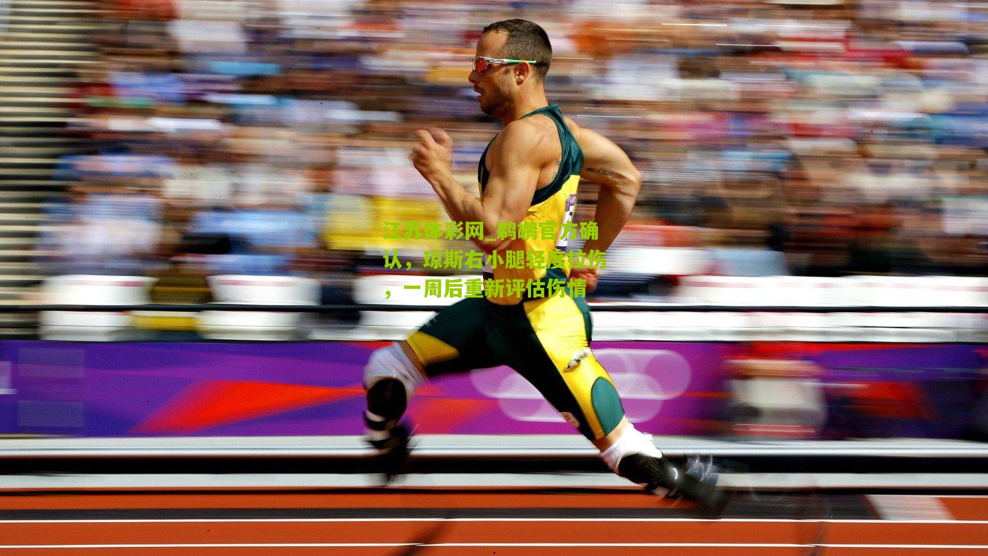 鹈鹕官方确认，琼斯右小腿轻度拉伤，一周后重新评估伤情