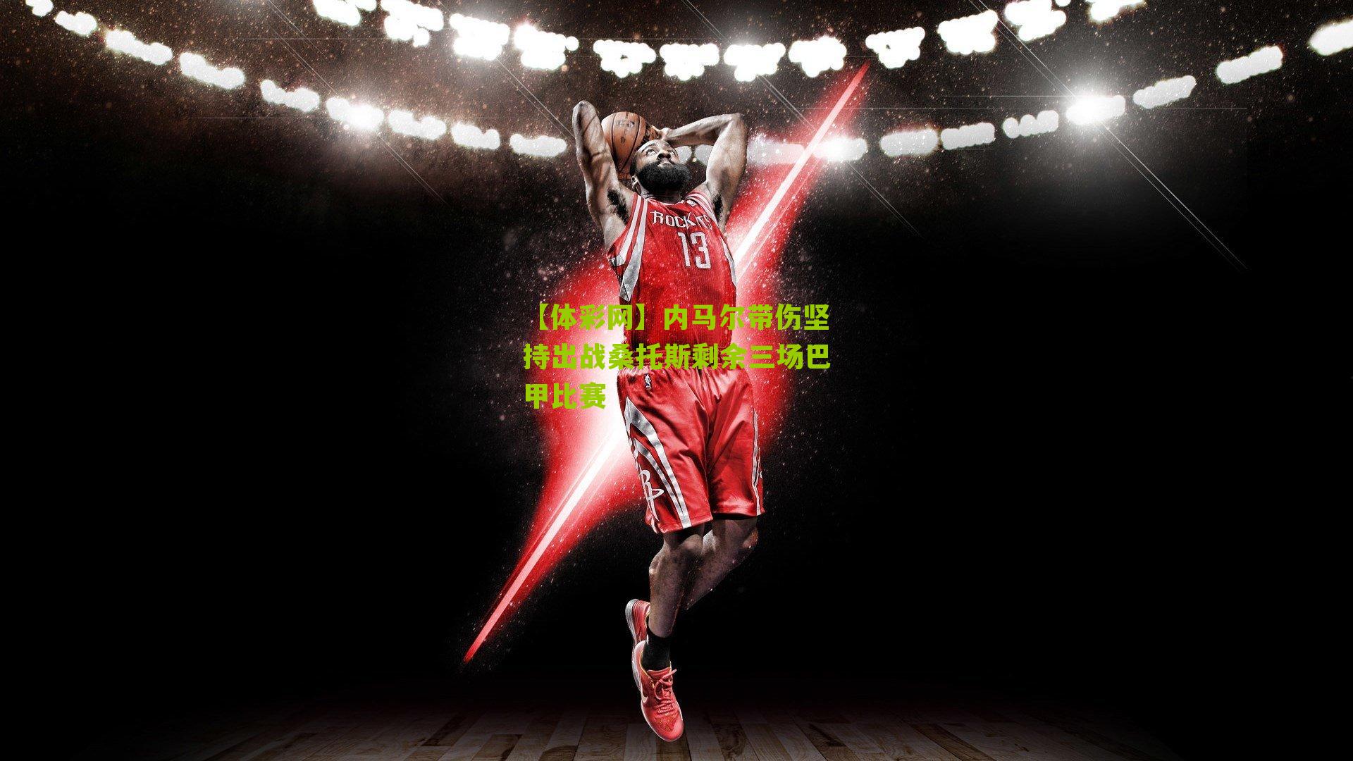 内马尔带伤坚持出战桑托斯剩余三场巴甲比赛