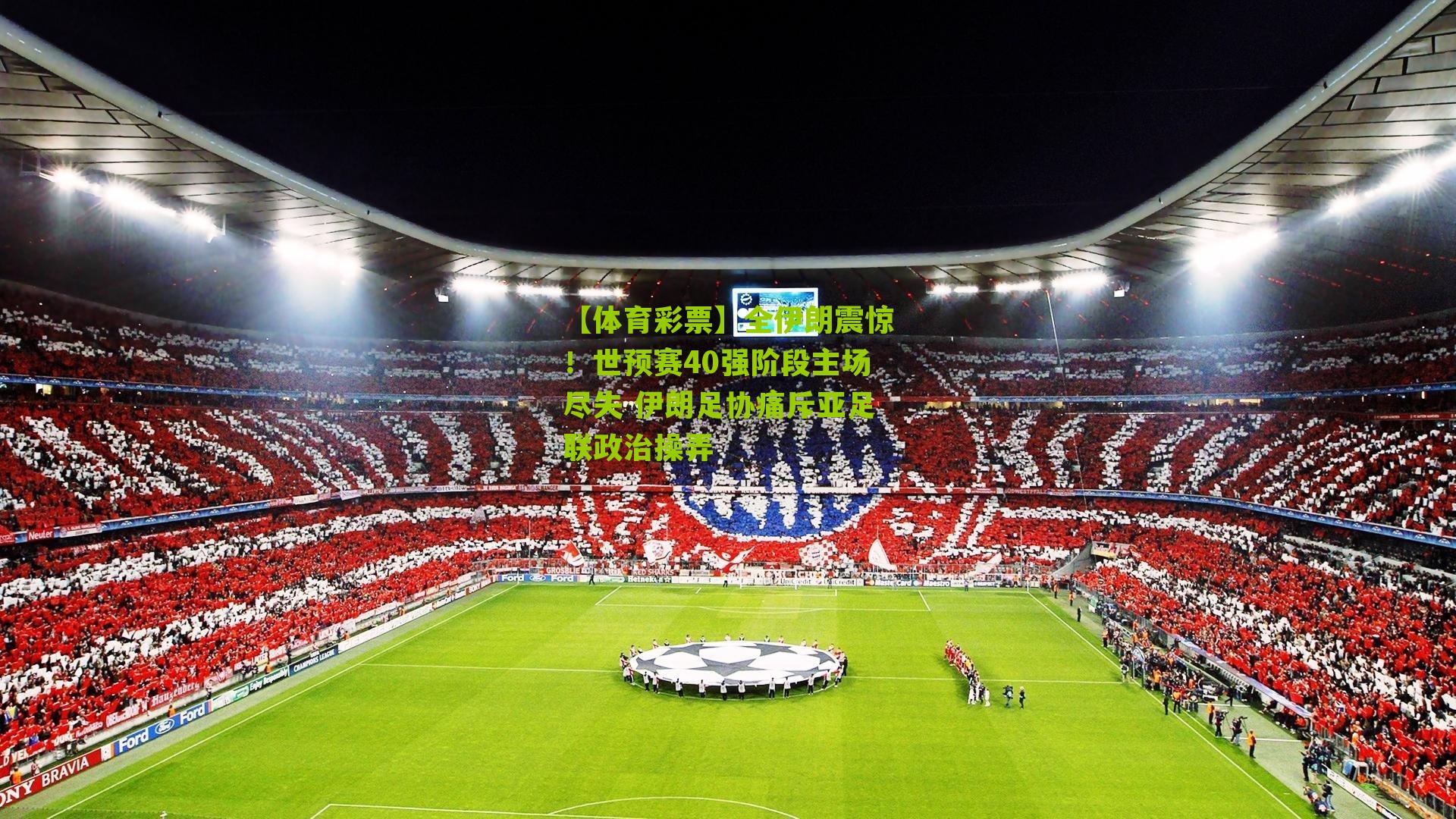 全伊朗震惊！世预赛40强阶段主场尽失 伊朗足协痛斥亚足联政治操弄