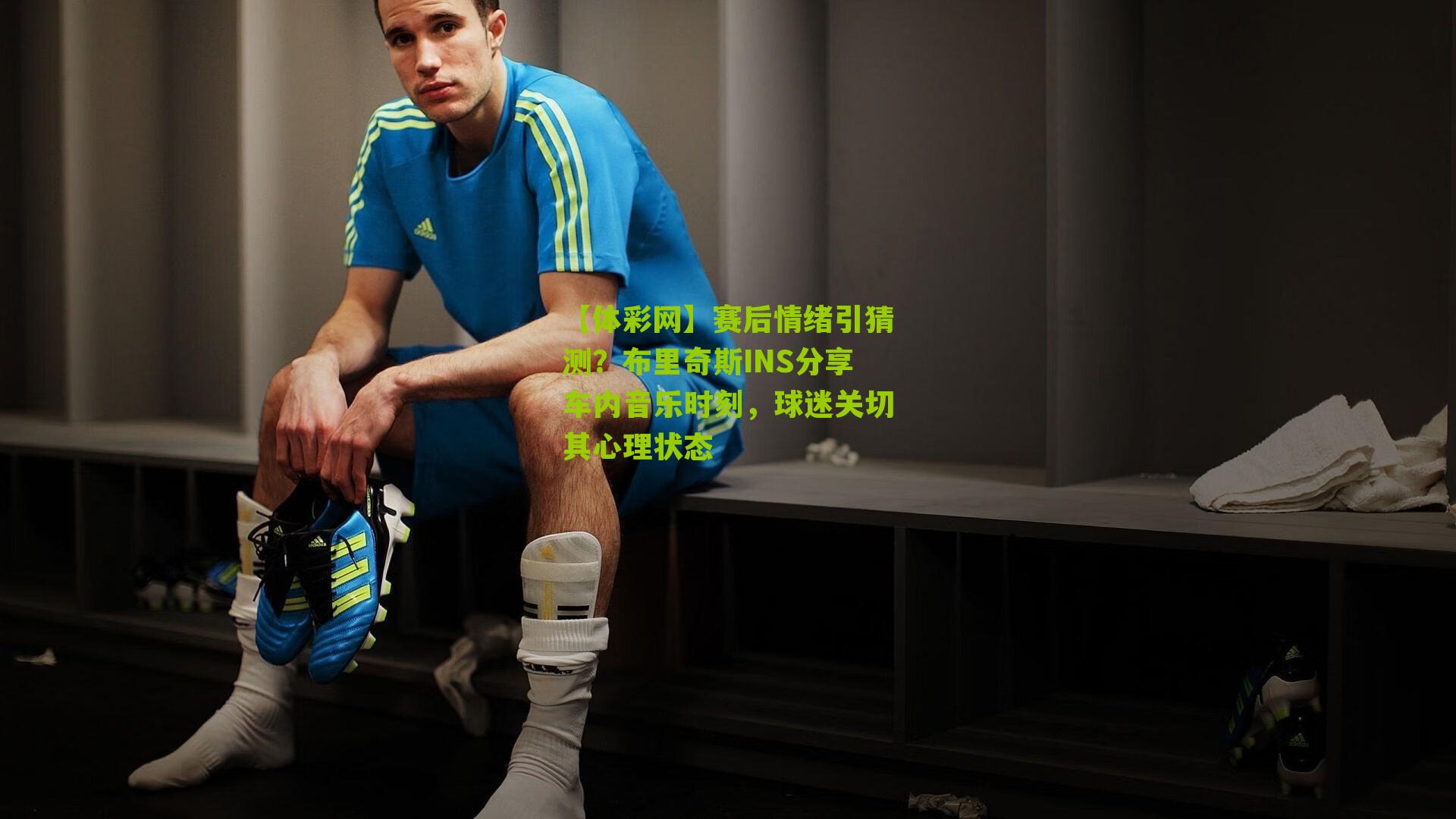 赛后情绪引猜测？布里奇斯INS分享车内音乐时刻，球迷关切其心理状态